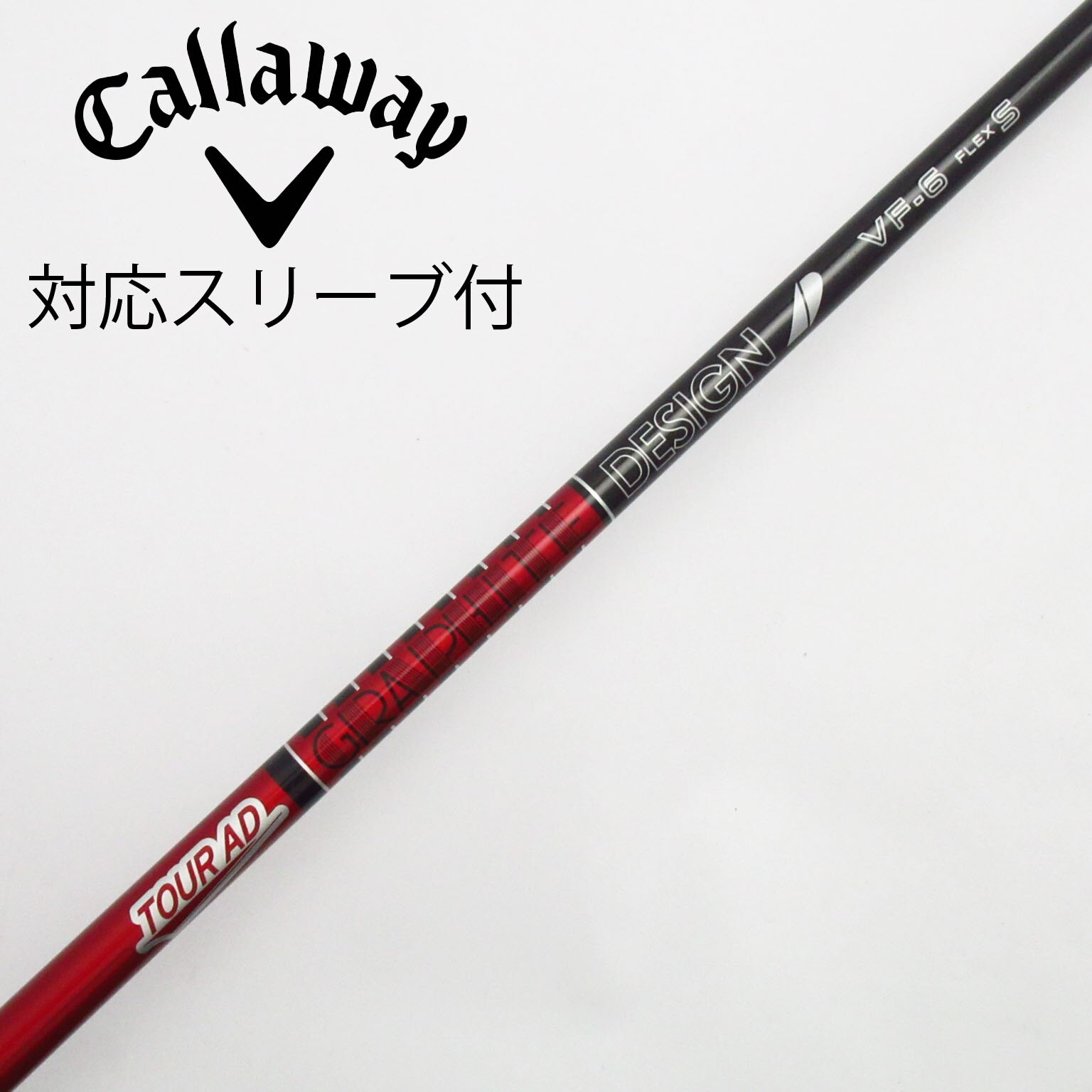 中古】Tour AD VF シャフト・スリーブ (グラファイトデザイン