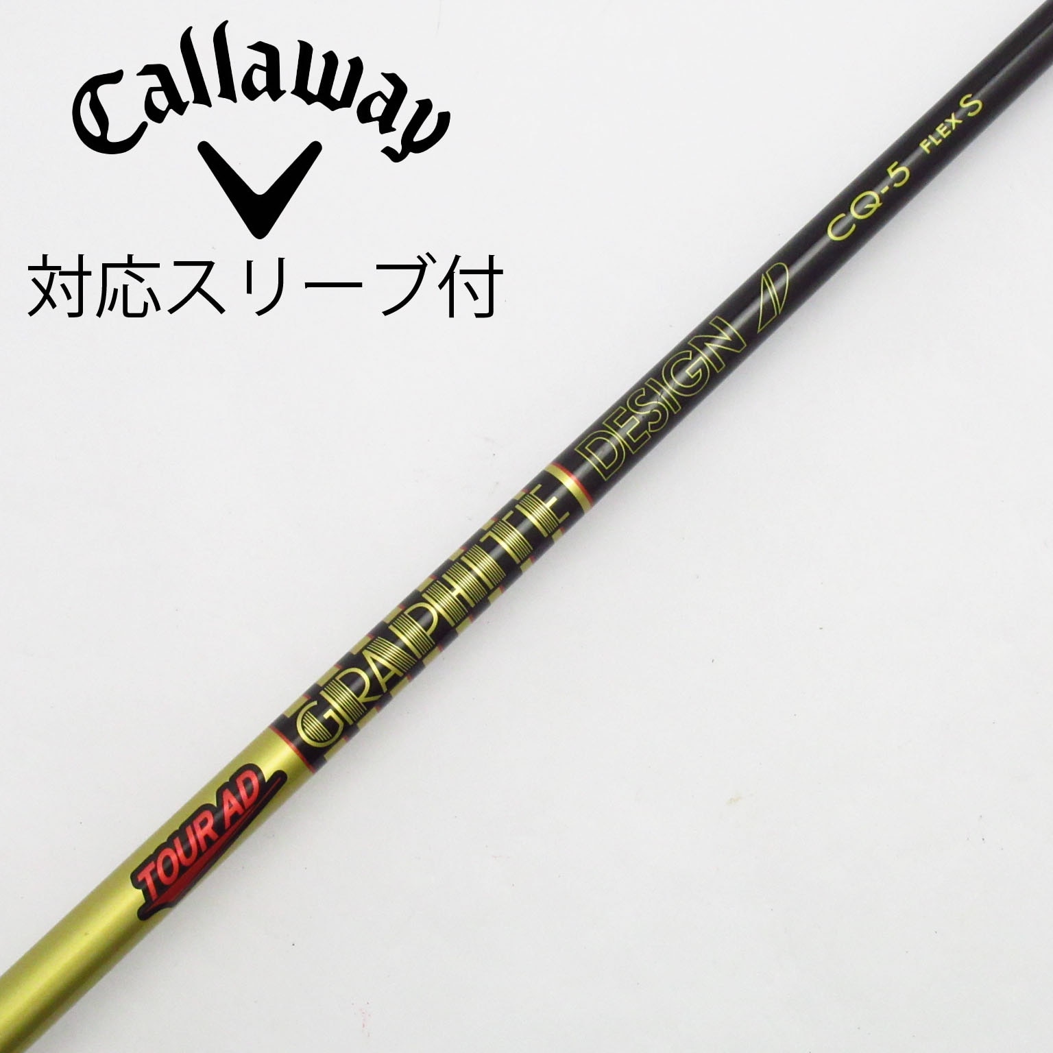 【美品】TOUR AD CQ 5S ドライバー用 キャロウェイスリーブ キャロウェイ 用互換 スリーブ付きシャフト グラファイト
