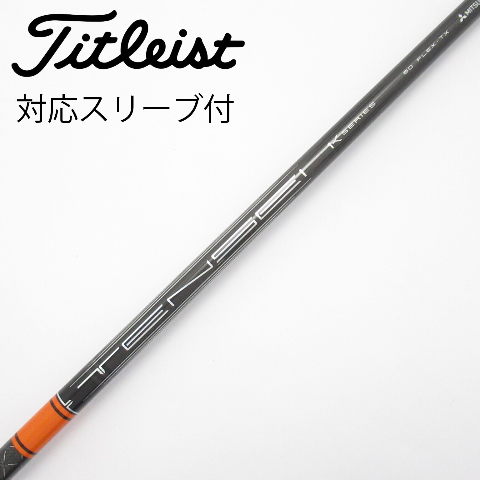 中古】TENSEI Pro Orange 1K シャフト・スリーブ 三菱ケミカル