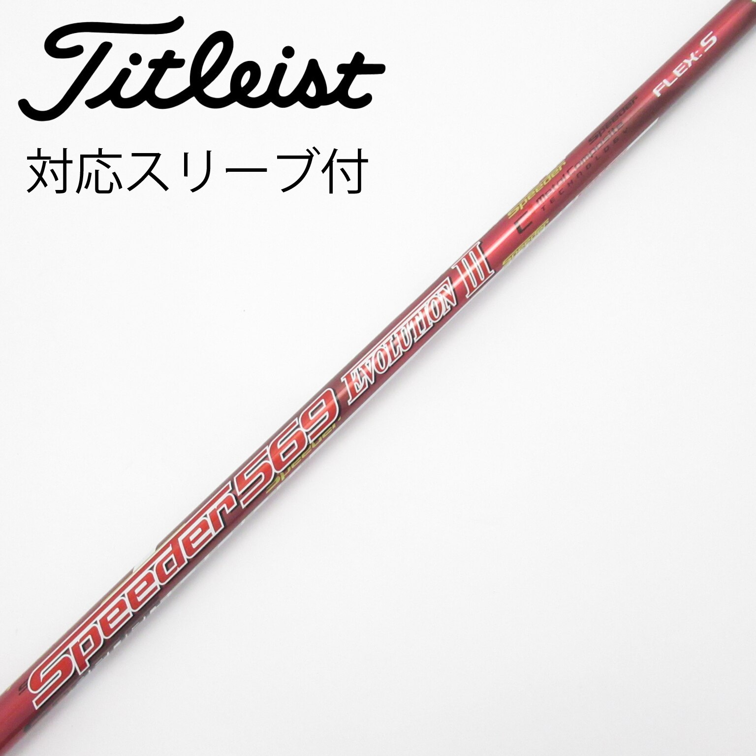 中古】Speeder EVOLUTION III シャフト・スリーブ フジクラ 通販