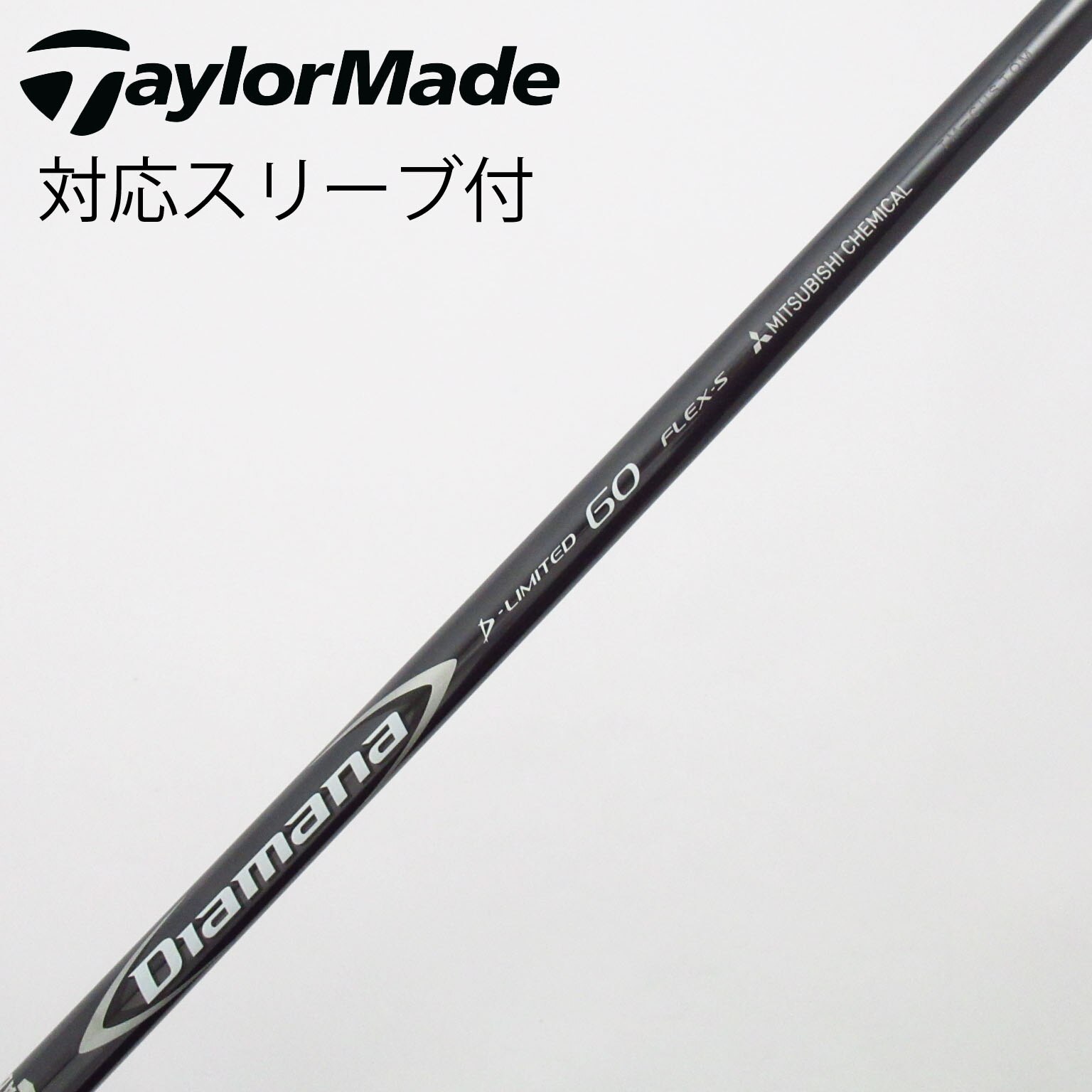 中古】Diamana D-LIMITED シャフト・スリーブ (三菱ケミカル 中古】Diamana D-LIMITED シャフト・スリーブ (三菱ケミカル