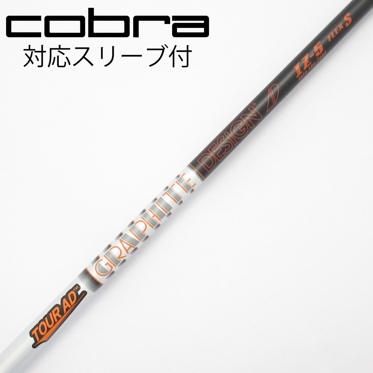 コブラスリーブ付　Tour AD IZ-5X 1W用 コブラ 用互換 スリーブ付きシャフト グラファイトデザイン TOUR