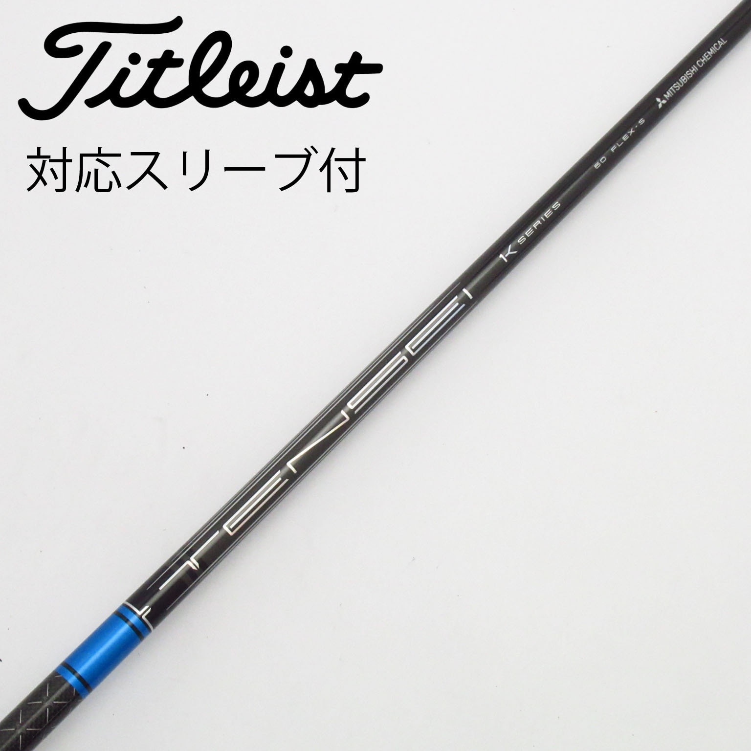 【未使用品】TENSEI 1K ブルー 55S 3W用　タイトリストスリーブ付 Titleist タイトリスト GT ドライバー用 TENSEI 1K BLUE