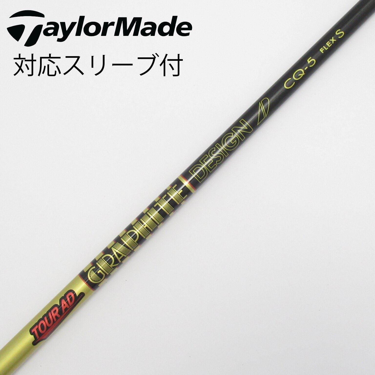 ツアーAD CQ-5 S テーラーメイドスリーブ付き ドライバーシャフト TOUR AD 新品 テーラーメイド スリーブ付 シャフト TourAD CQ-5