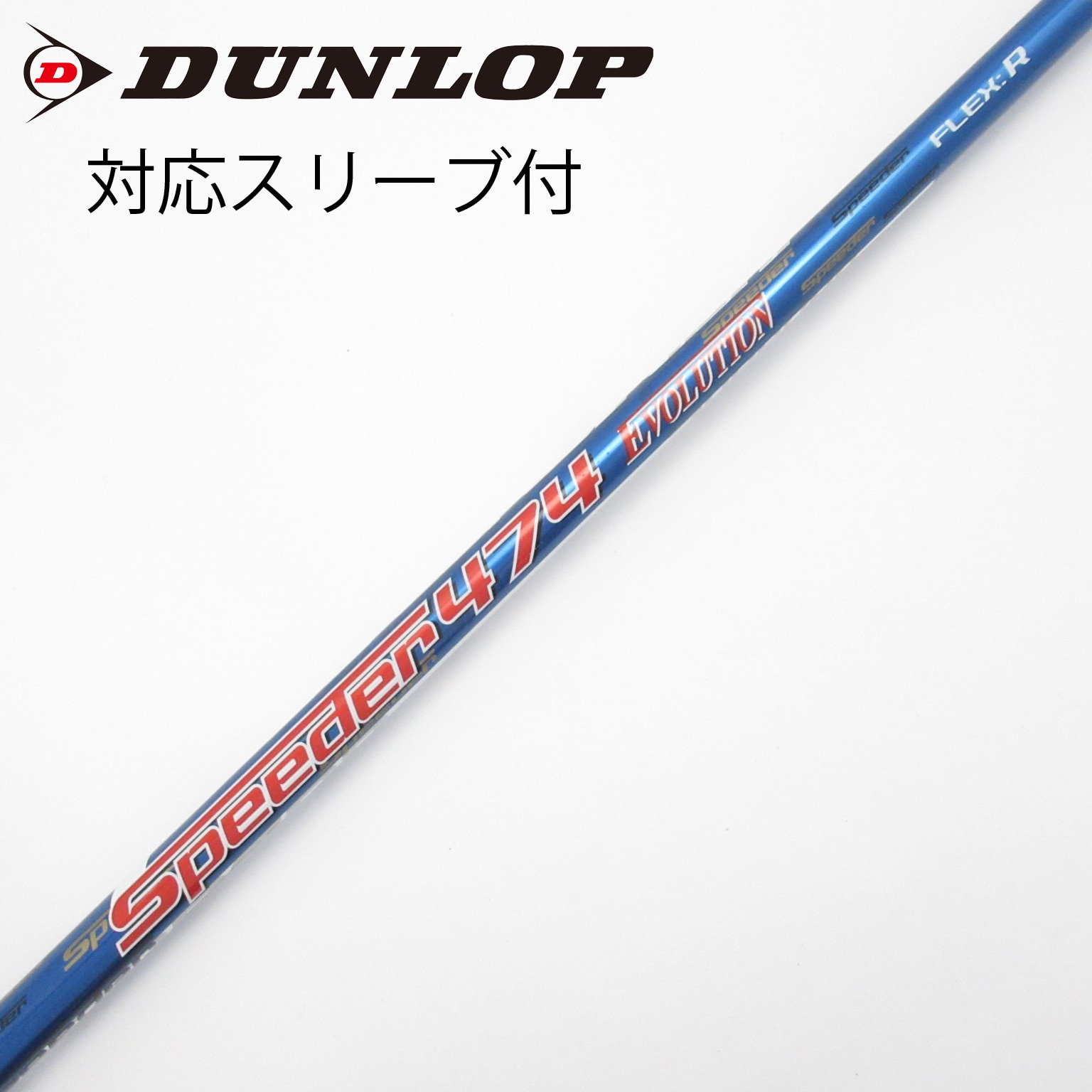 Speeder 474 Evolution FLEX R シャフト ドライバーFujikura Speeder 474 EVOLUTION Ⅲ R ドライバーシャフト