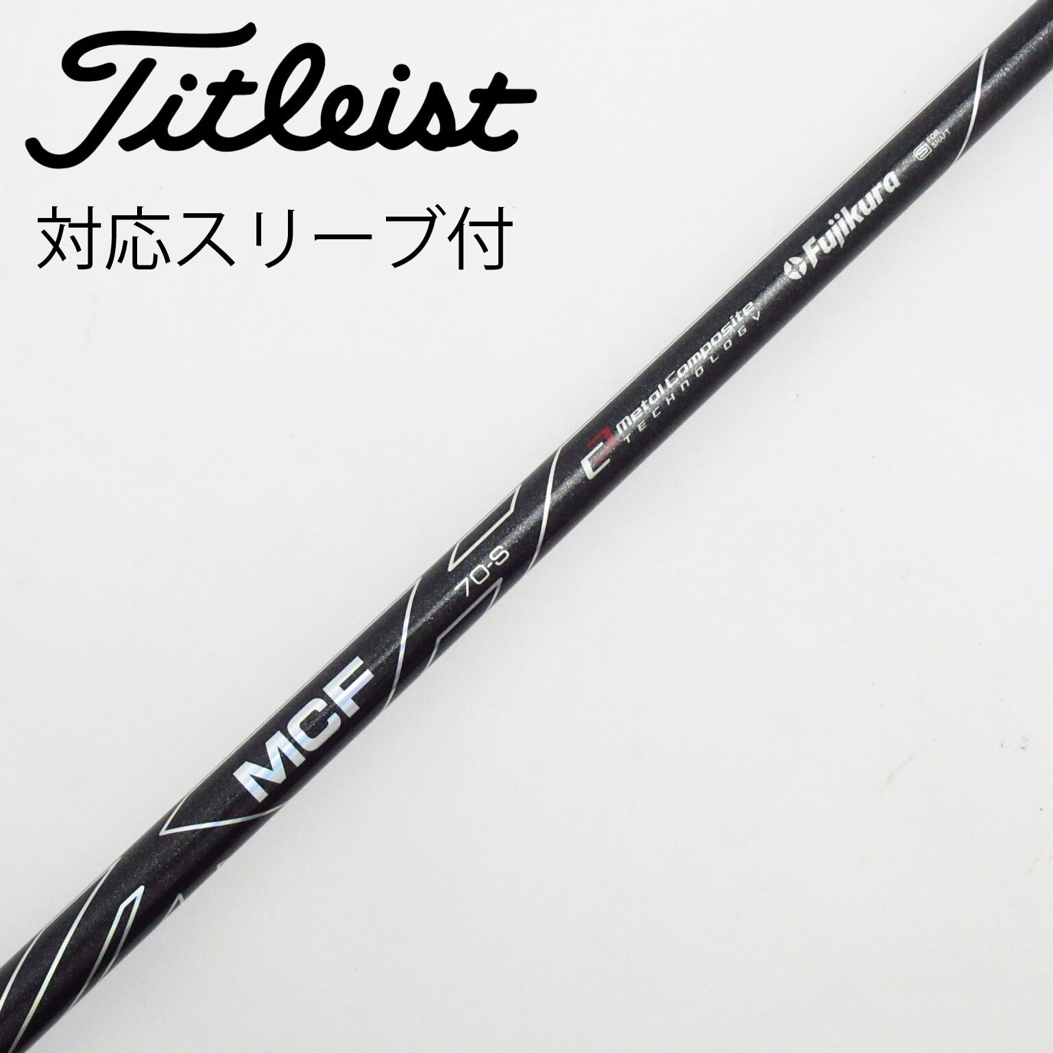 中古】フジクラ シャフト フェアウェイウッド用_スリーブ付 MCF