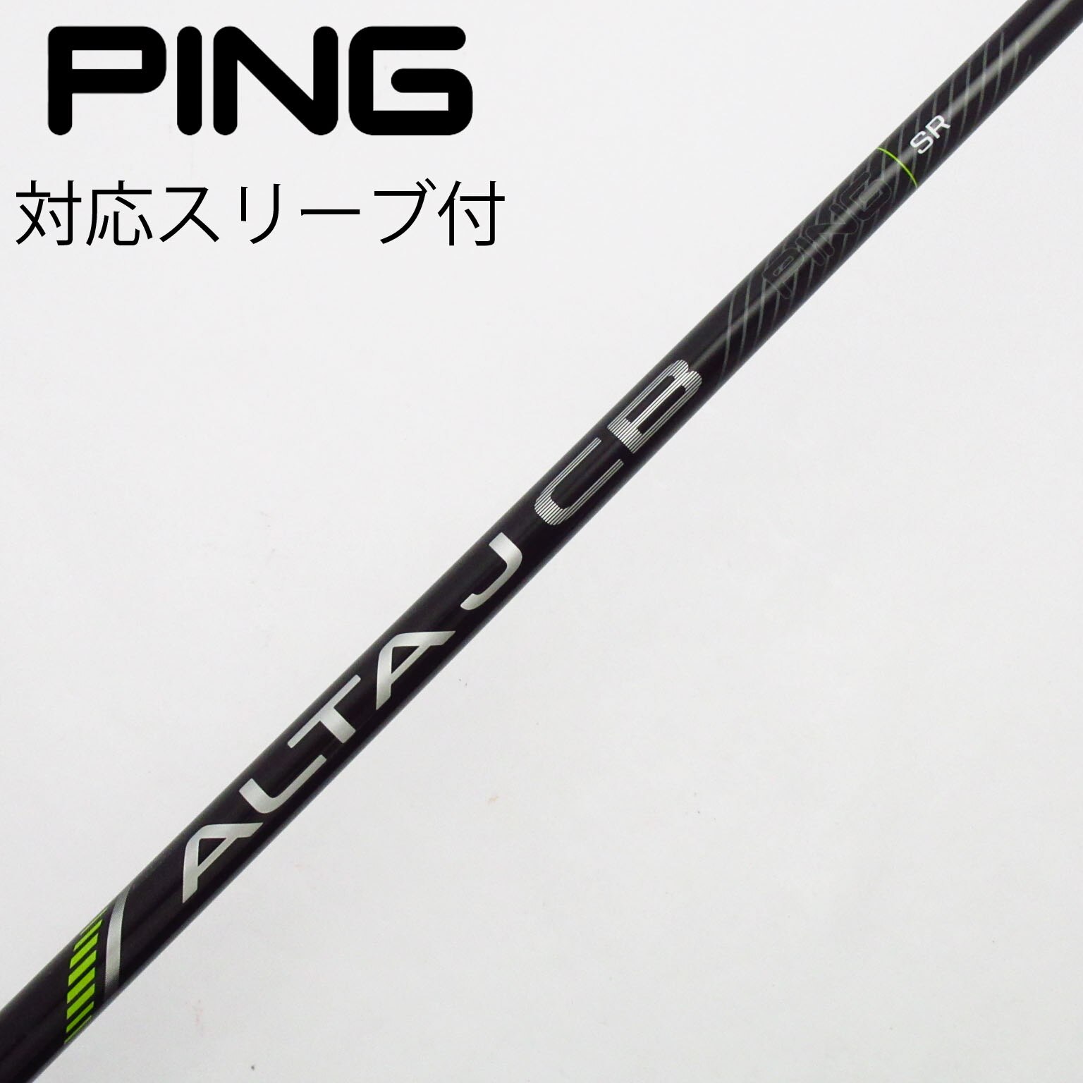 【新品・未使用】PING ALTA J CB BLACKドライバー用シャフトSR 中古】ピン 純正シャフト ドライバー用_スリーブ付 ALTA J CB