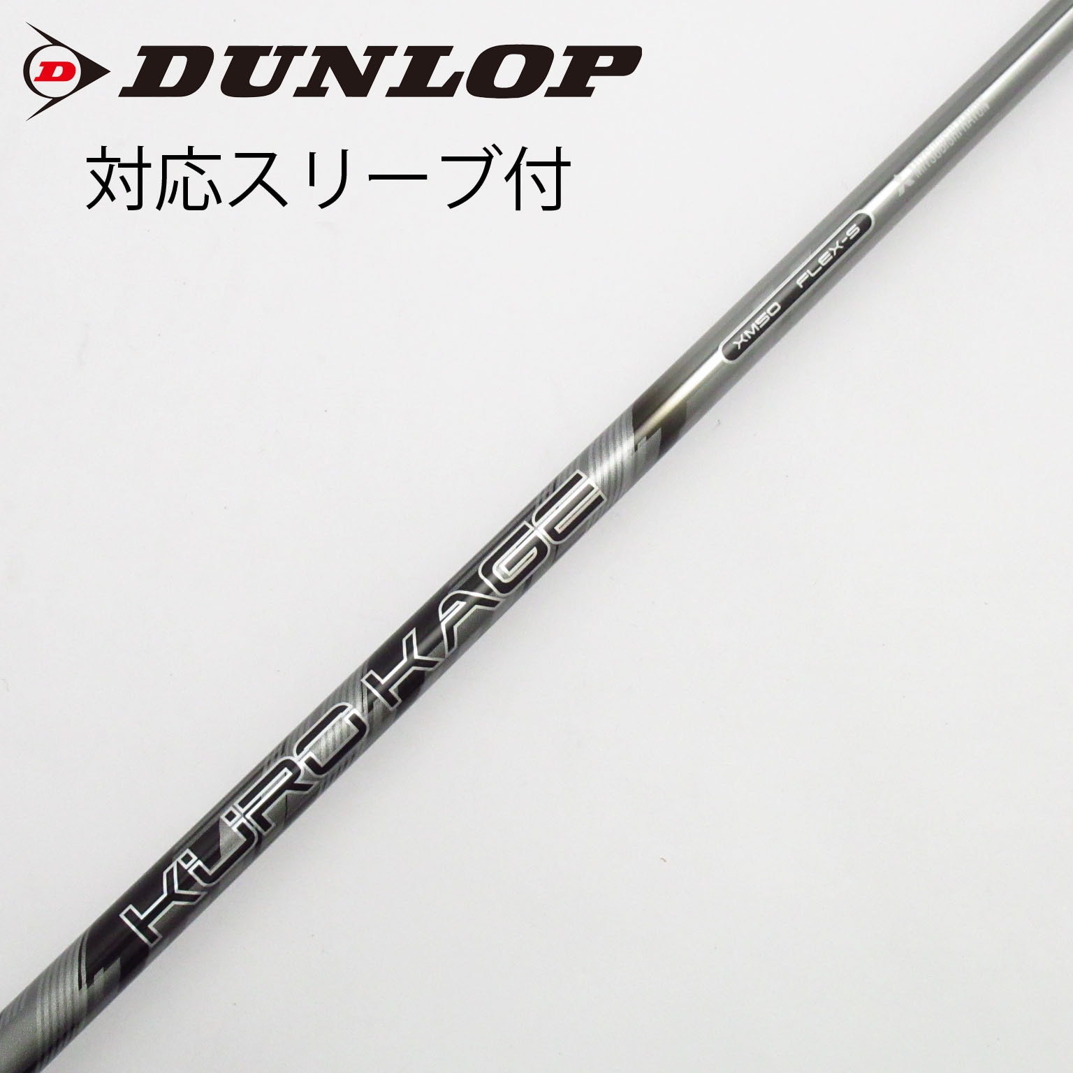 中古】クロカゲ シャフト・スリーブ (三菱ケミカル) 通販｜GDO中古