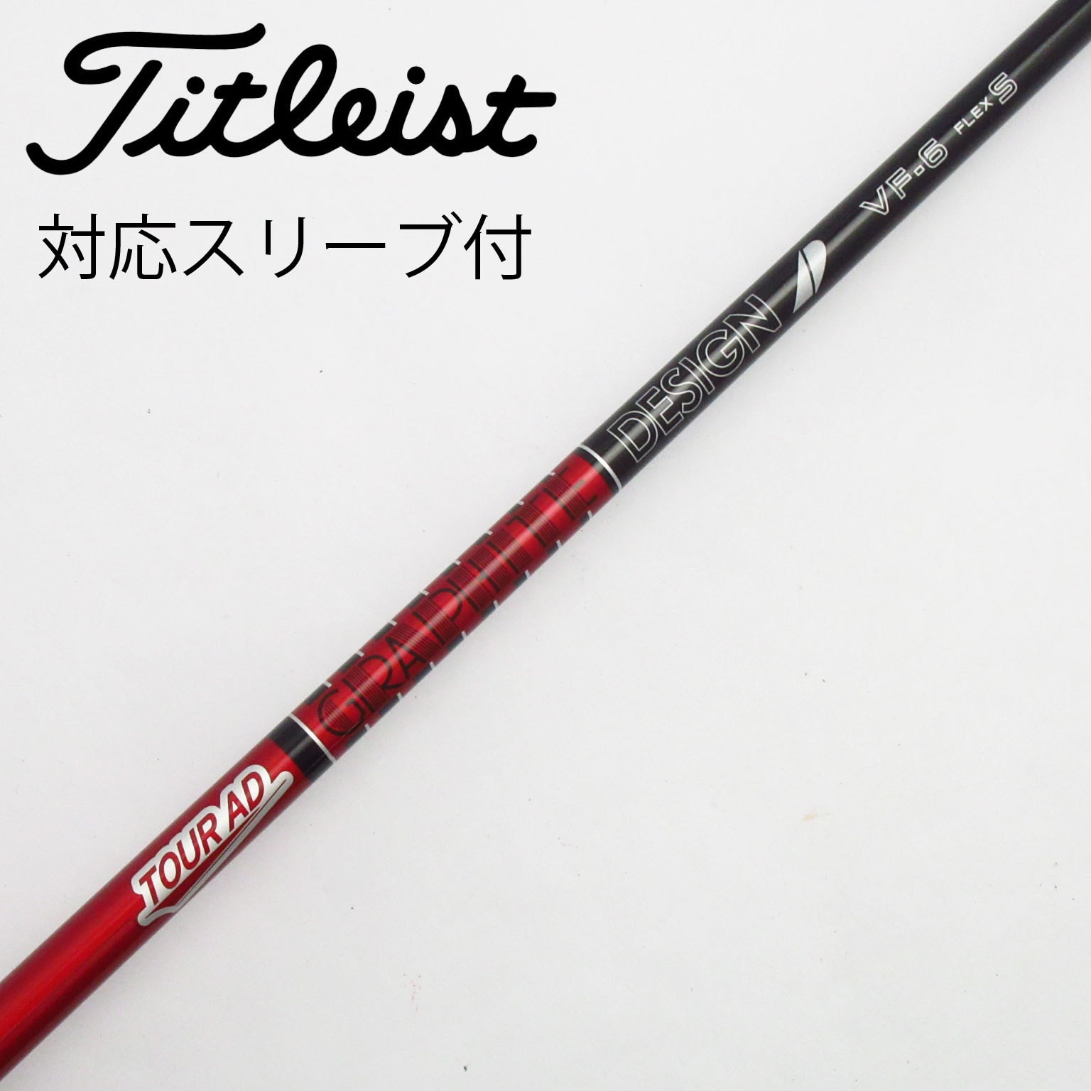 中古】Tour AD VF シャフト・スリーブ (グラファイトデザイン