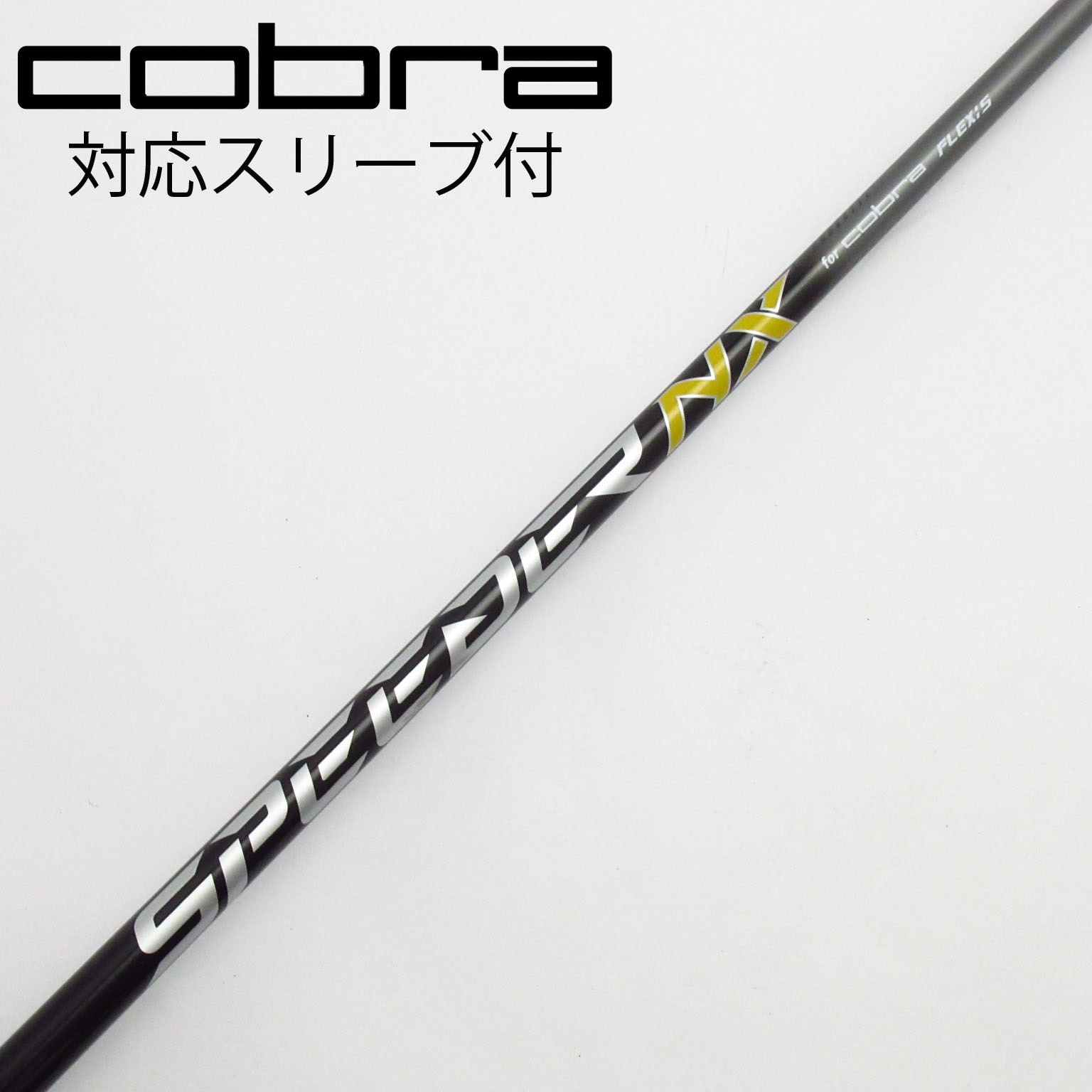 【中古】コブラ ダークスピード X ドライバー シャフトS 中古】コブラ 純正シャフト ドライバー用_スリーブ付 Speeder NX