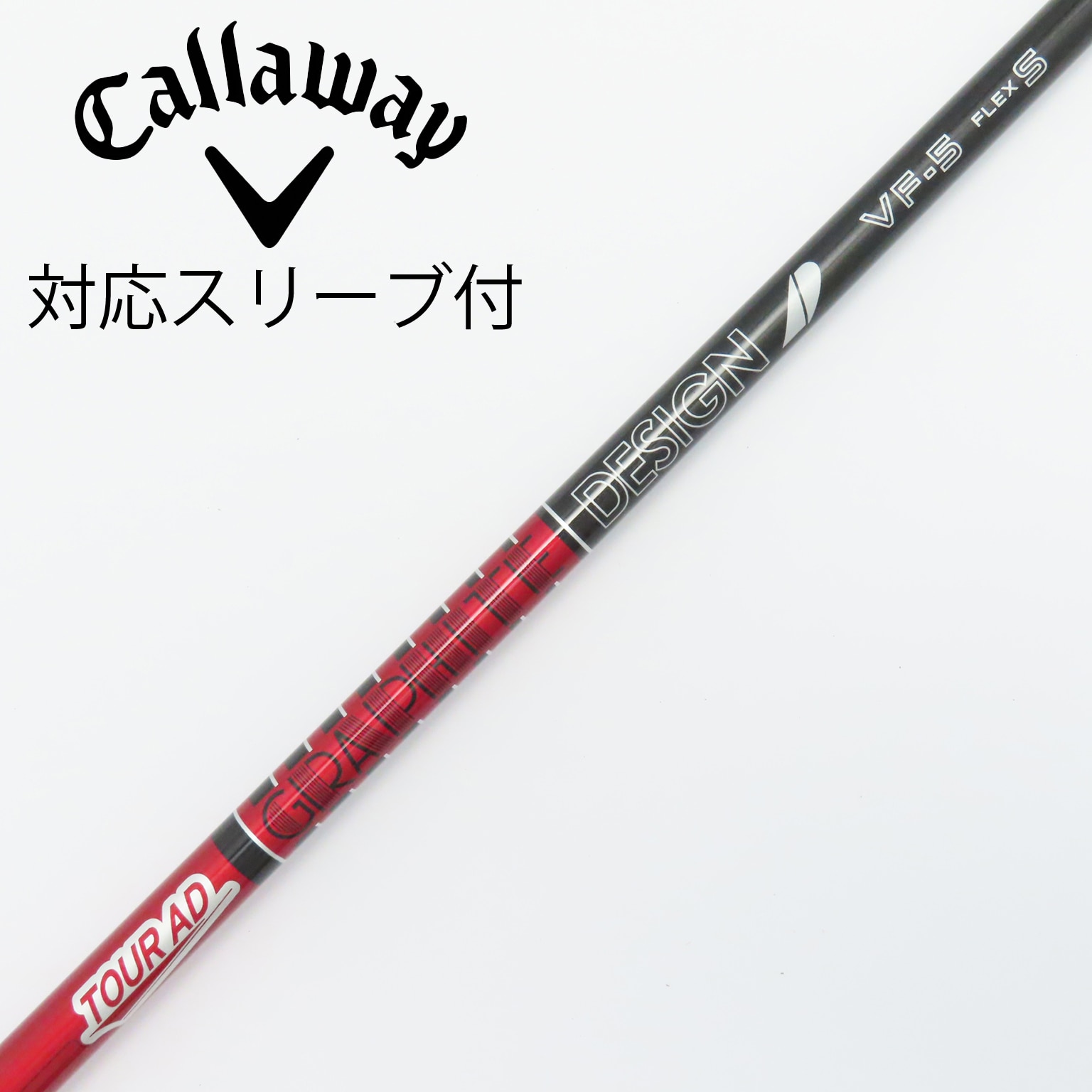 TOUR AD VF-5 シャフト フレックスS キャロウェイ純正カスタム品 キャロウェイドライバー用 Tour AD VF スリーブ付きシャフト