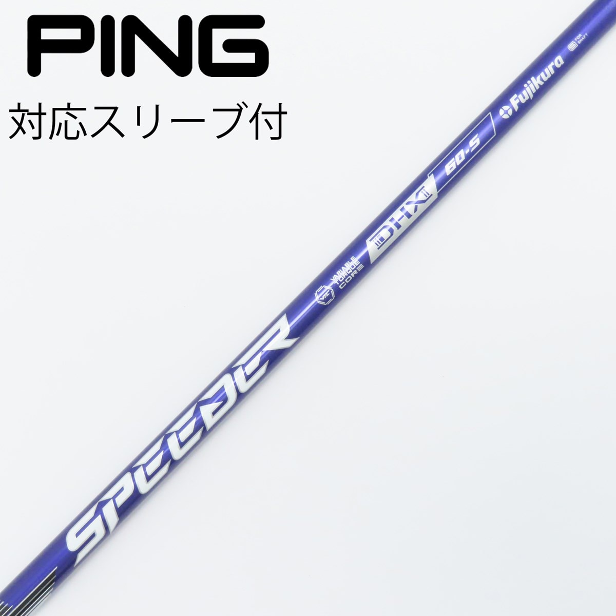 5W用 SPEEDER NX VIOLET 70 S PINGスリーブ付 5W用 SPEEDER NX VIOLET