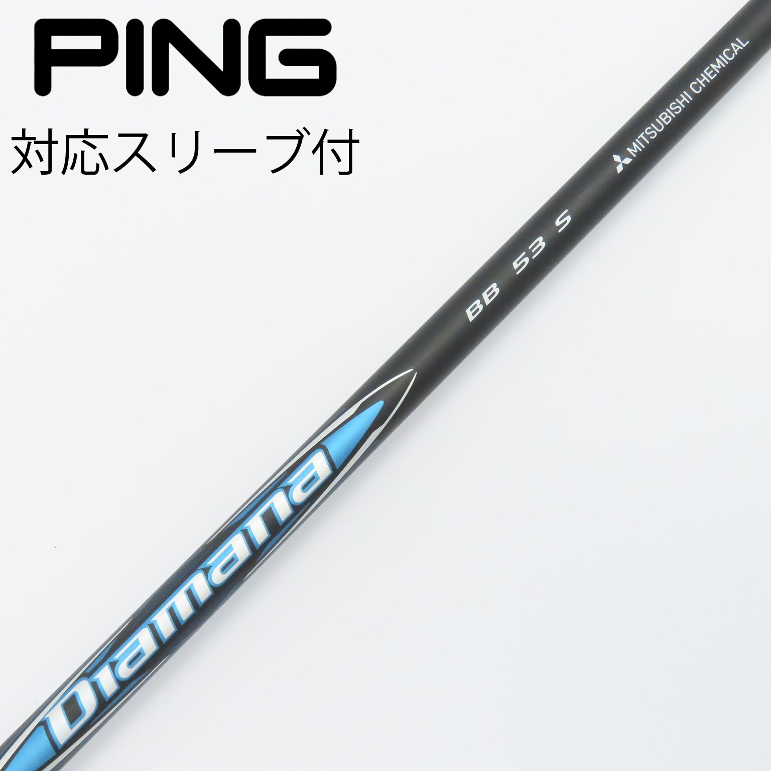 中古】Diamana(ディアマナ) シャフト・スリーブ (三菱ケミカル