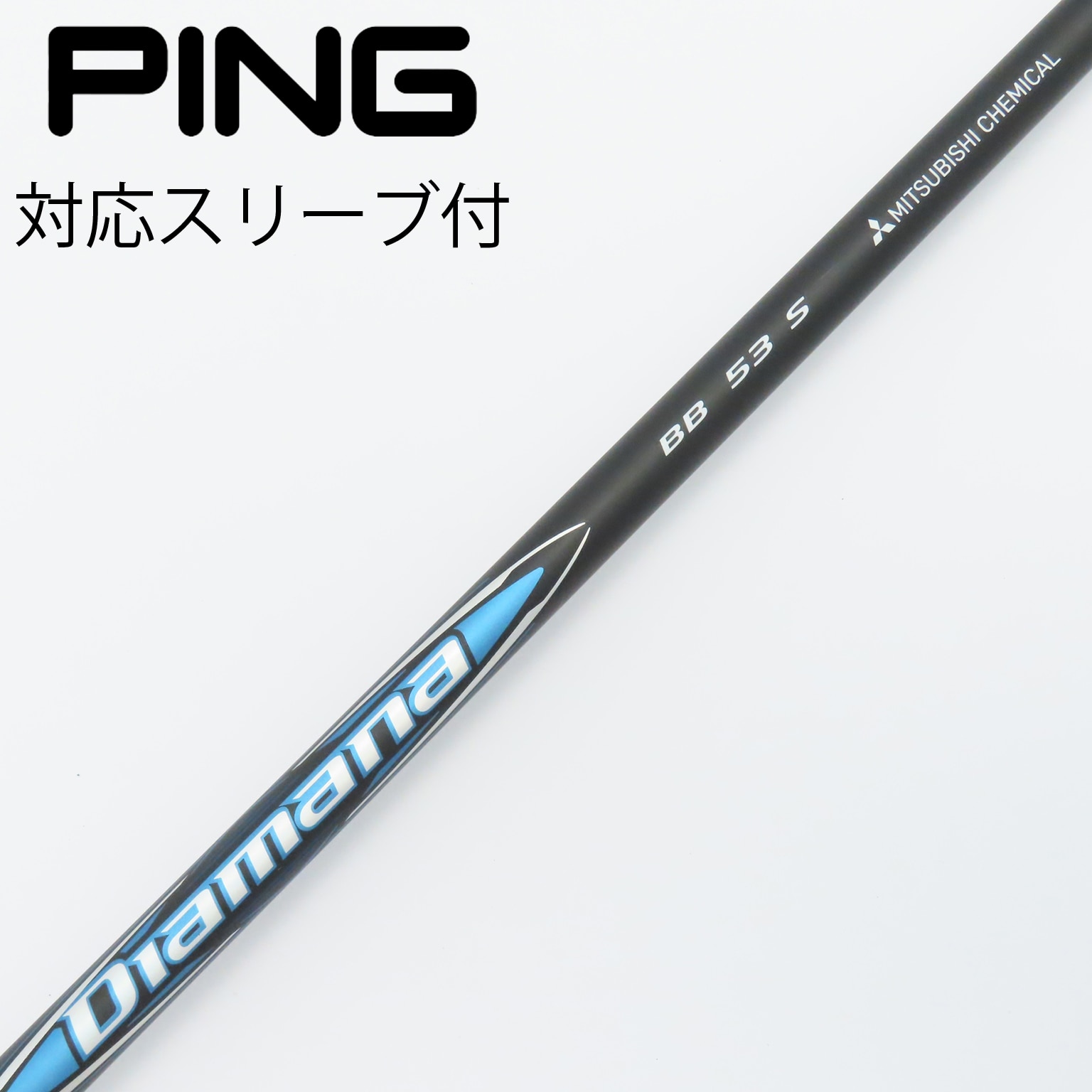 Diamana BB 53S ピン用スリーブ 【公式通販】