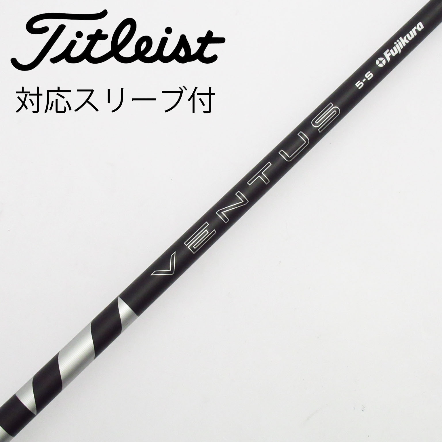 【中古】フジクラ　VENTUS　VENTUS BLACK(2024) ドライバー用_スリーブ付  VENTUS BLACK 5(2024) 中古】VENTUS BLACK(2024) ドライバー用_スリーブ付 VENTUS BLACK 5