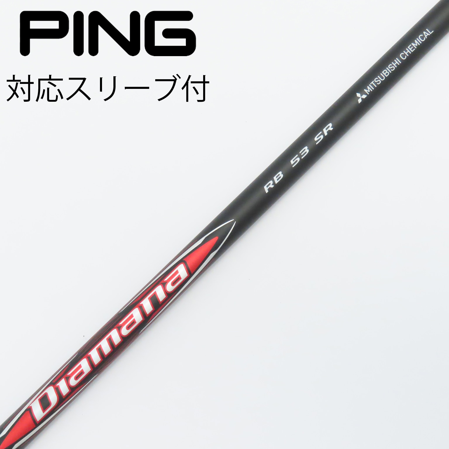 中古】Diamana(ディアマナ) シャフト・スリーブ (三菱ケミカル