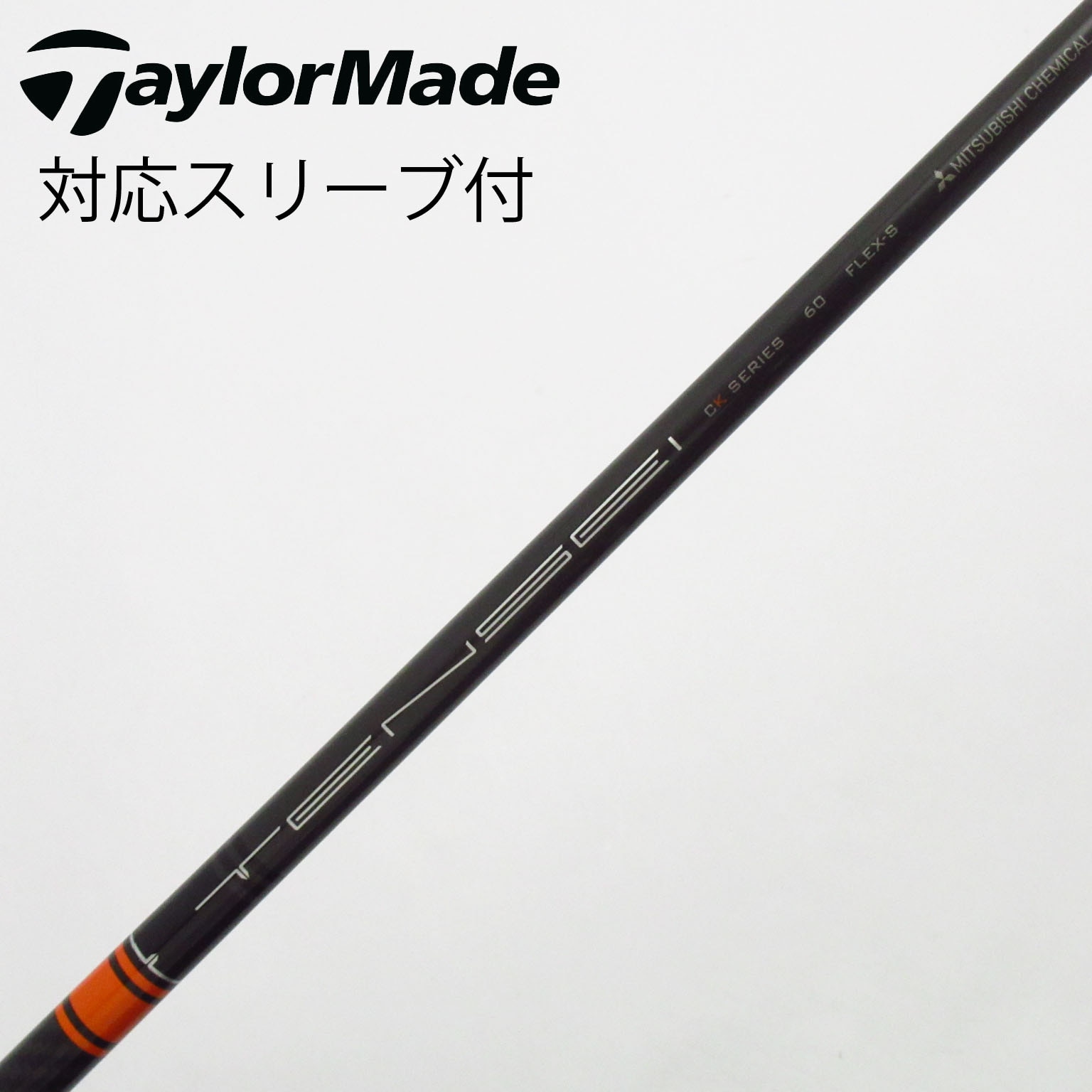 中古】TENSEI CK Pro Orange シャフト・スリーブ (三菱ケミカル