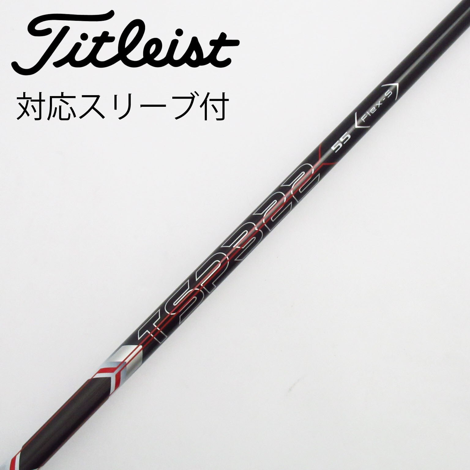 中古】タイトリスト 純正シャフト ドライバー用_スリーブ付 TSP322 55