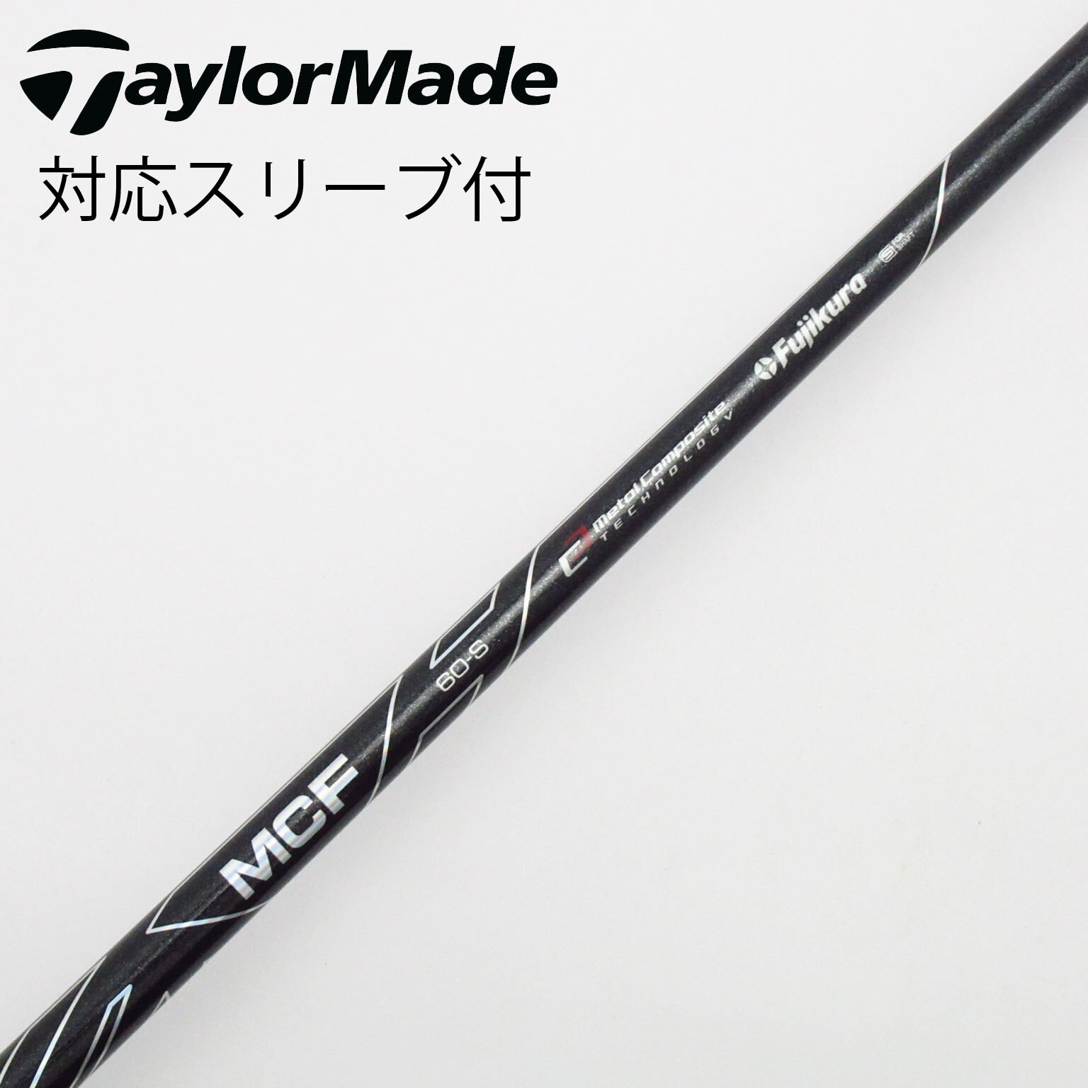 フジクラシャフト MCF 60 S キャロウェイFWスリーブ付 Fujikura MCF 60S シャフト【テーラーメイドスリーブ装着品】 フジクラ