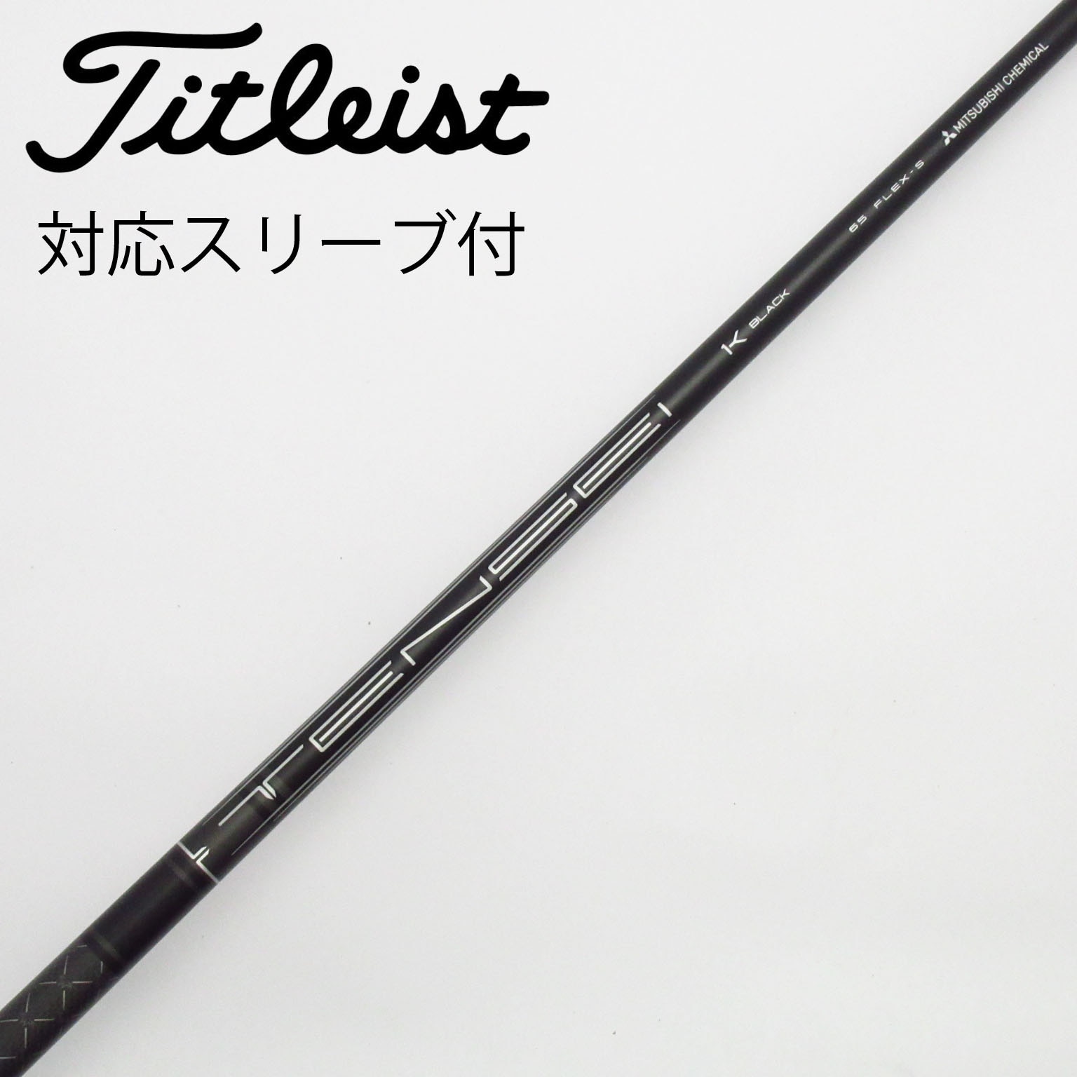 テンセイTensei 1K Black 65S ドライバー用タイトリストスリーブ S[150060] タイトリスト スリーブ付 TENSEI 1K BLACK 65 1W用(S