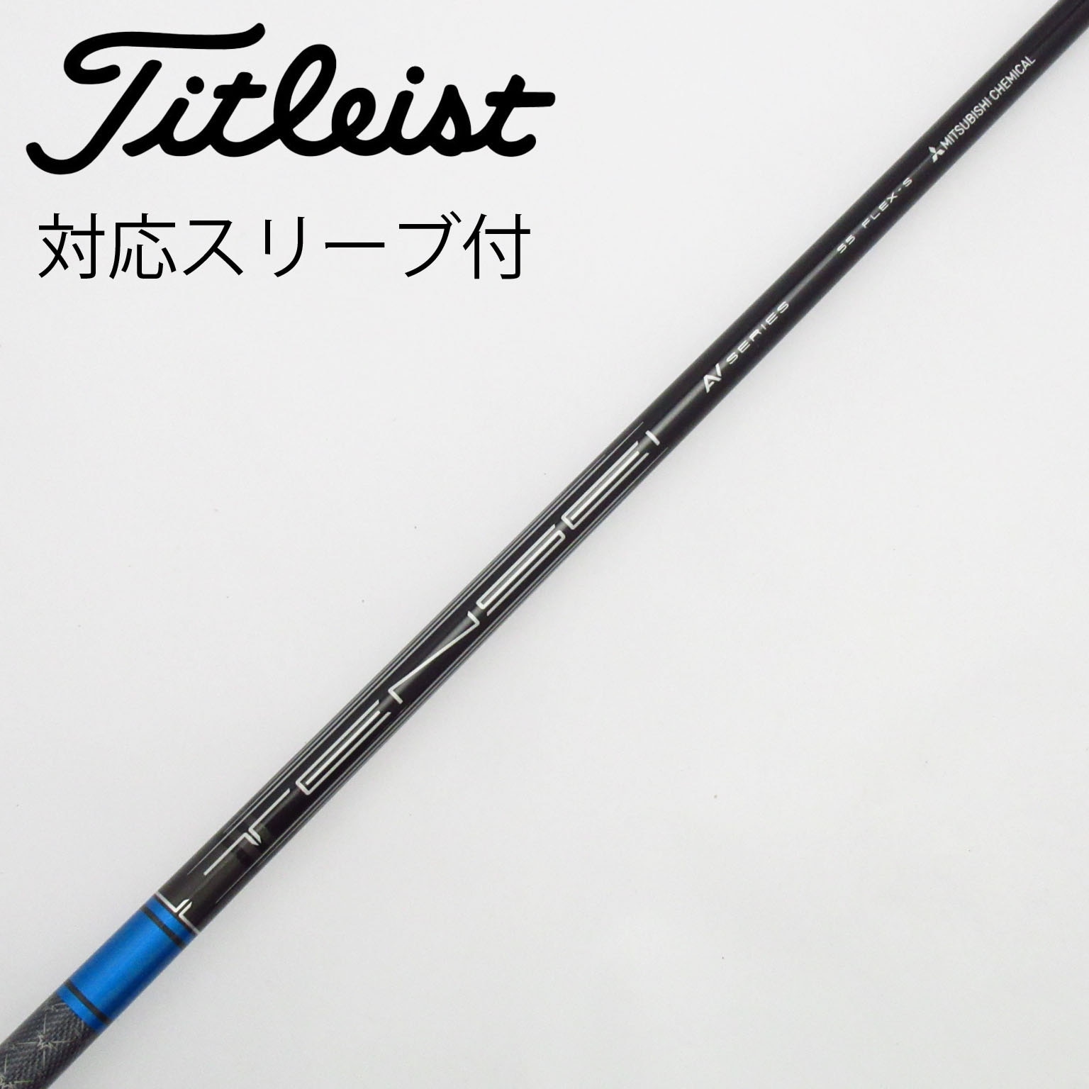 テンセイAVブルー　55S タイトリストスリーブ　ドライバー用（マット色） テンセイAVブルー 55S タイトリストスリーブ ドライバー用