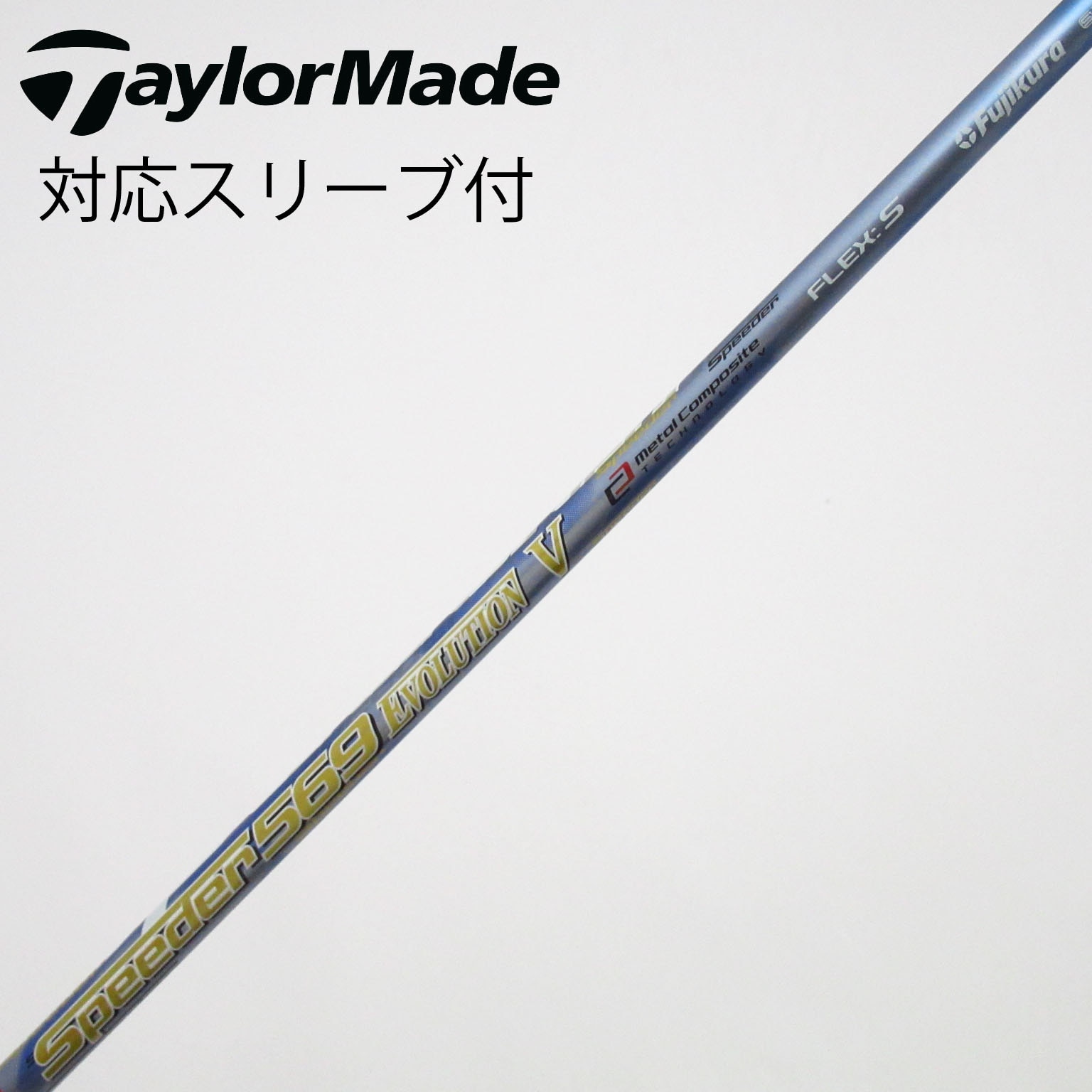 中古】Speeder EVOLUTION V シャフト・スリーブ (フジクラ) スピーダー