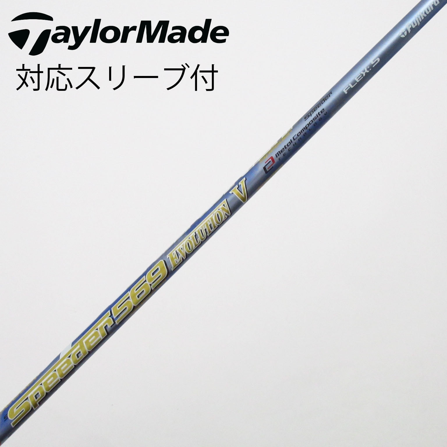 中古】フジクラ シャフト フェアウェイウッド用_スリーブ付 Speeder