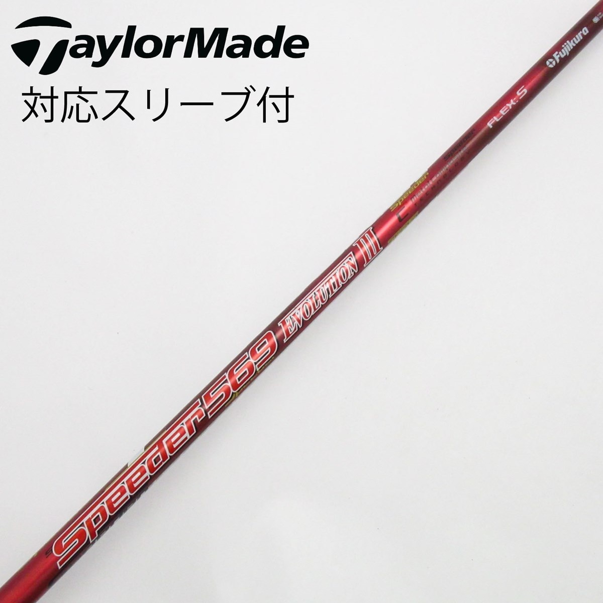 Speeder 569 Evolution Ⅶ S テーラーメードスリーブ付 フジクラ Speeder Speeder EVOLUTION VII ドライバー用_スリーブ