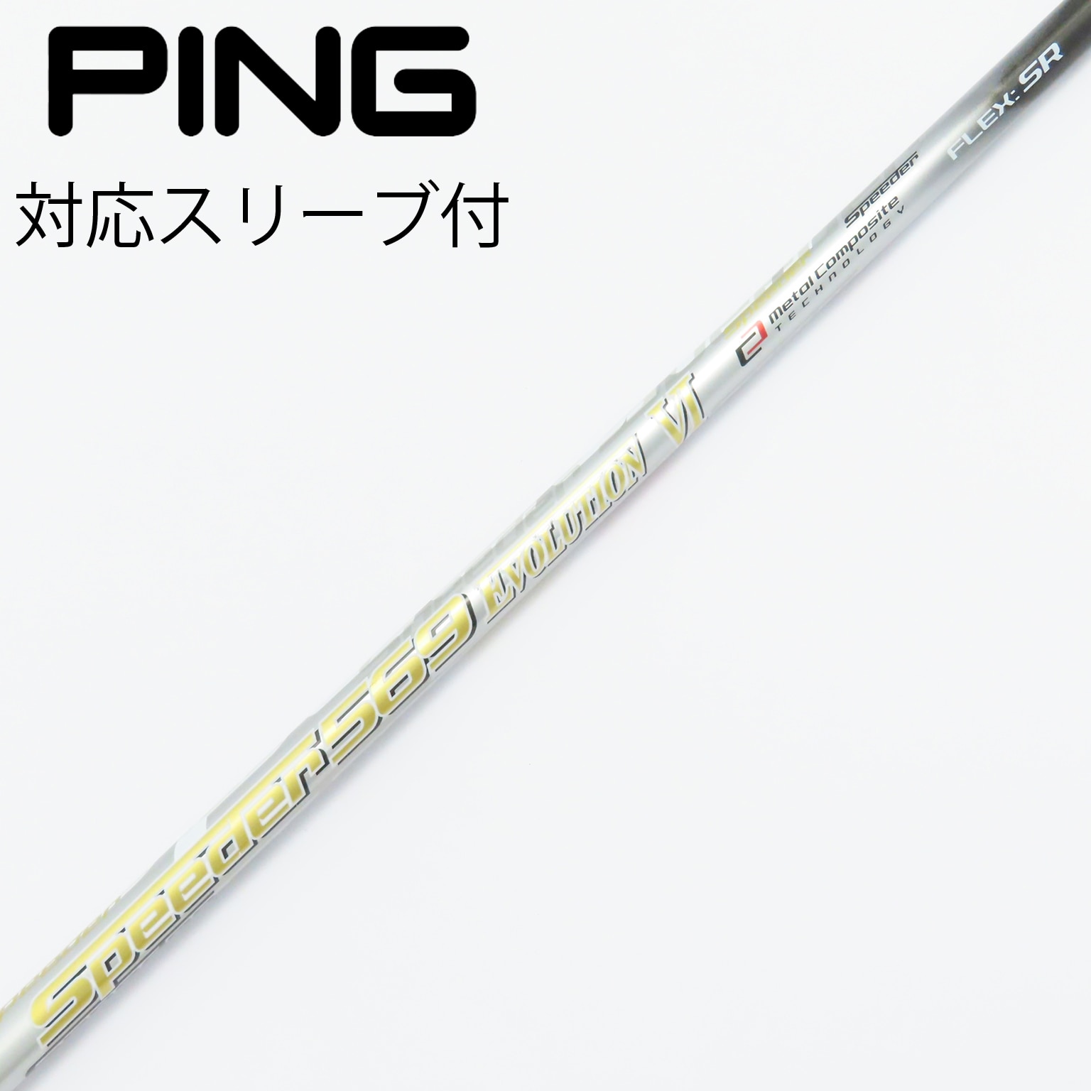 PINGスリーブ付き　スピーダーエボリューション６　569S １W シャフト 中古】Speeder EVOLUTION VI ドライバー用_スリーブ付 Speeder