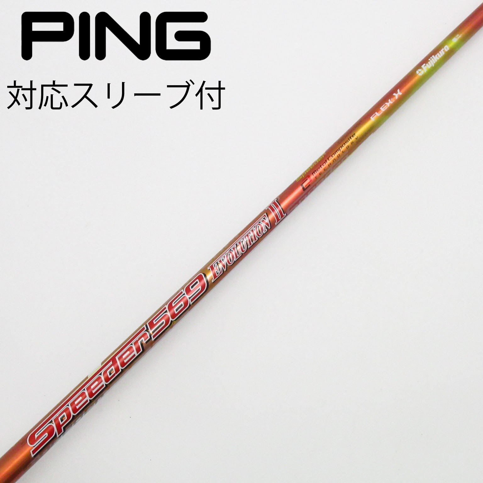 中古】Speeder EVOLUTION II シャフト・スリーブ (フジクラ