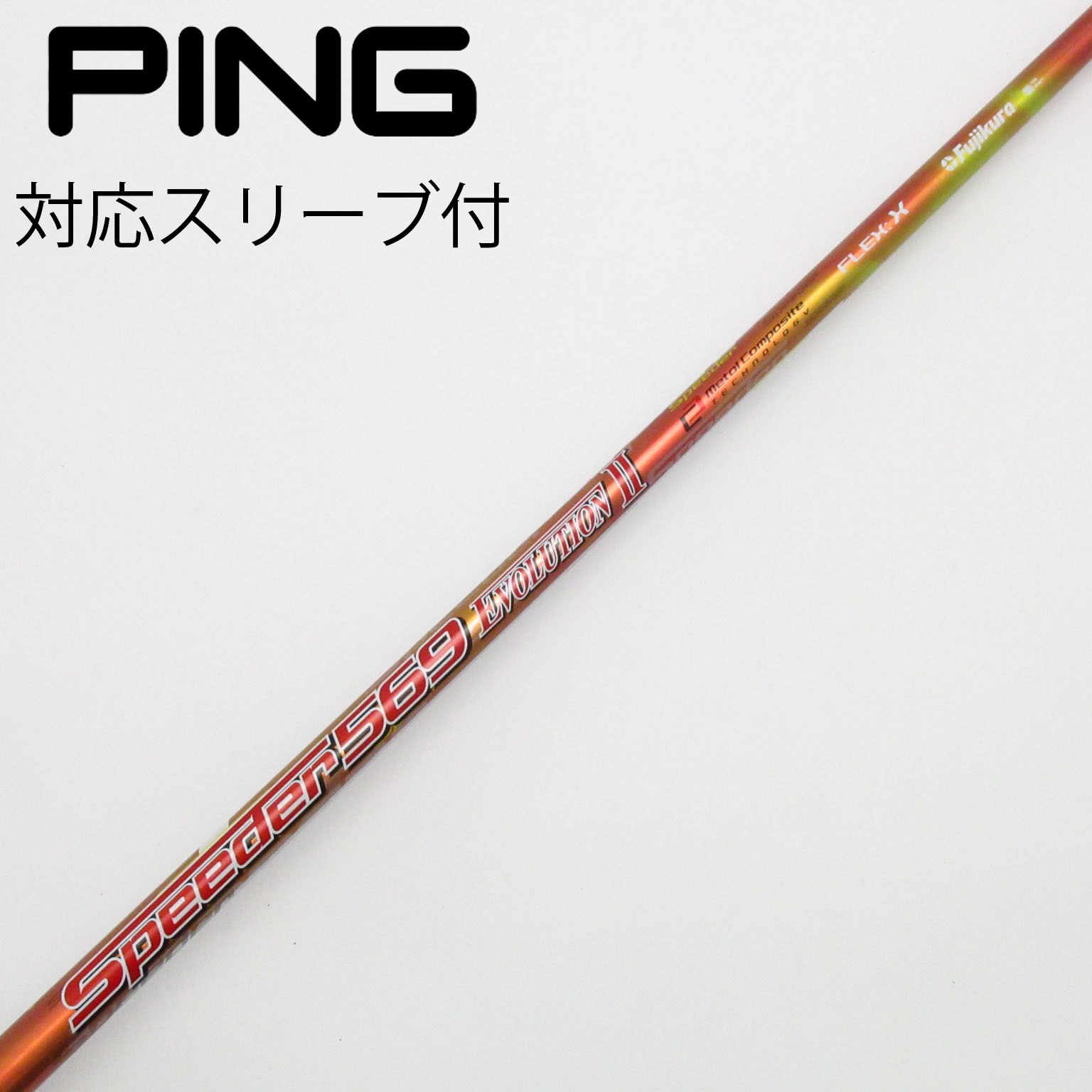 タイトリストスリーブ付　ドライバーシャフトSpeeder 569 EVO Ⅱ 中古】Speeder EVOLUTION II ドライバー用_スリーブ付 Speeder