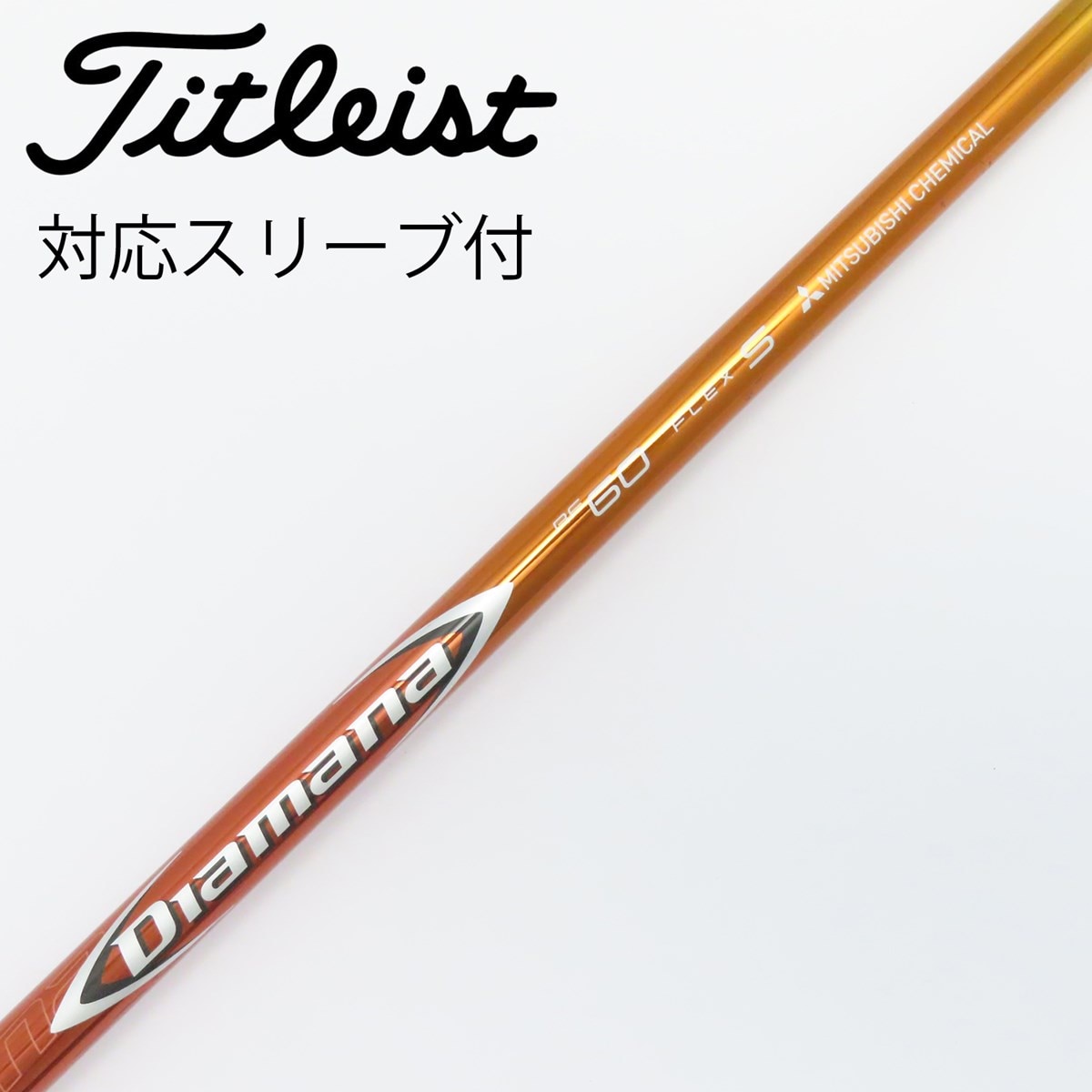 名器！Diamana DF 60 S 各種スリーブ+新品グリップ付 1W 楽天市場】ディアマナ df60sの通販