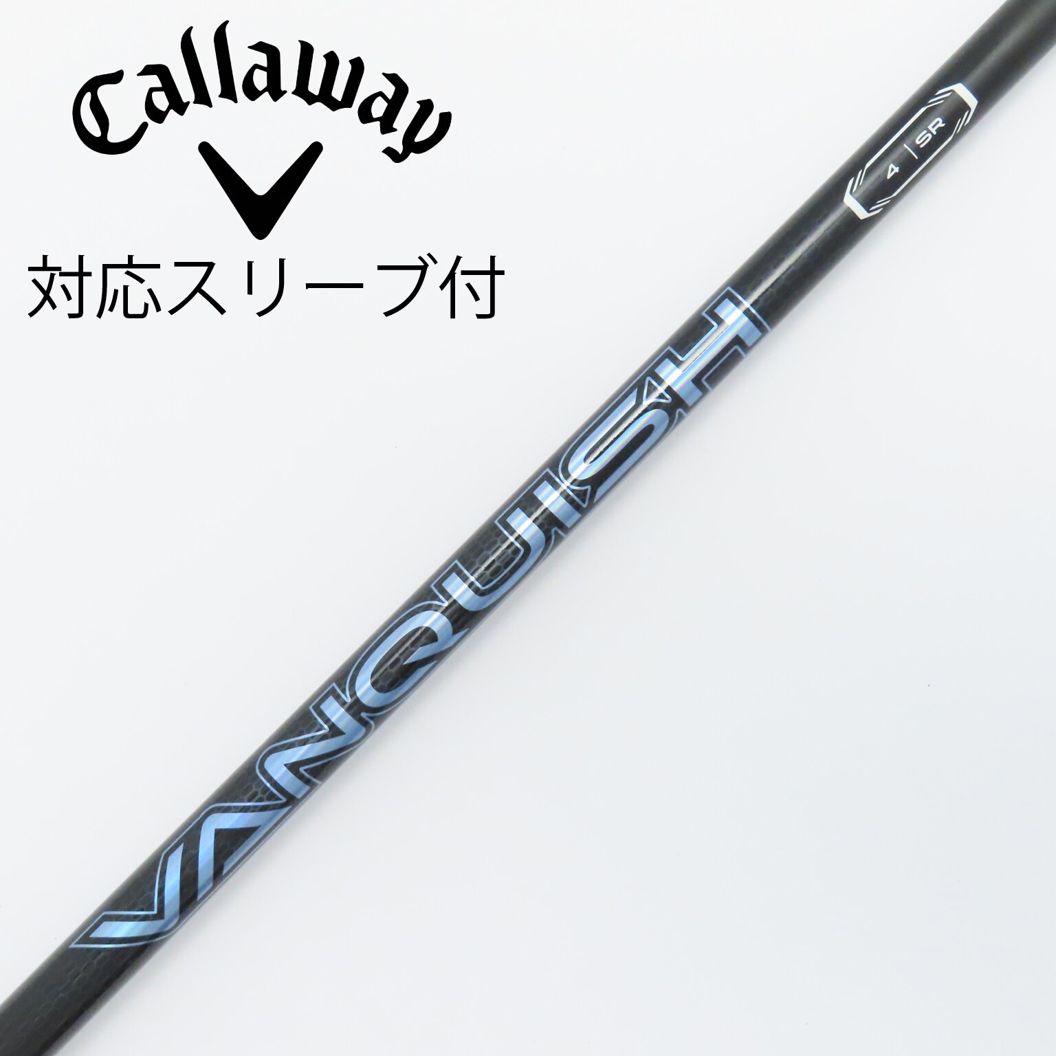 VANQUISH 3S ピンスリーブ付シャフト キャロウェイ用スリーブ付シャフト 三菱ケミカル VANQUISH バン