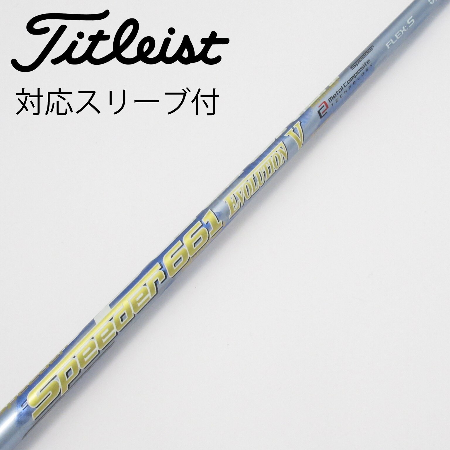 フジクラ　スピーダーエボⅢ S タイトリスト用スリーブ フジクラ スピーダーエボⅢ S タイトリスト用スリーブ フジクラ