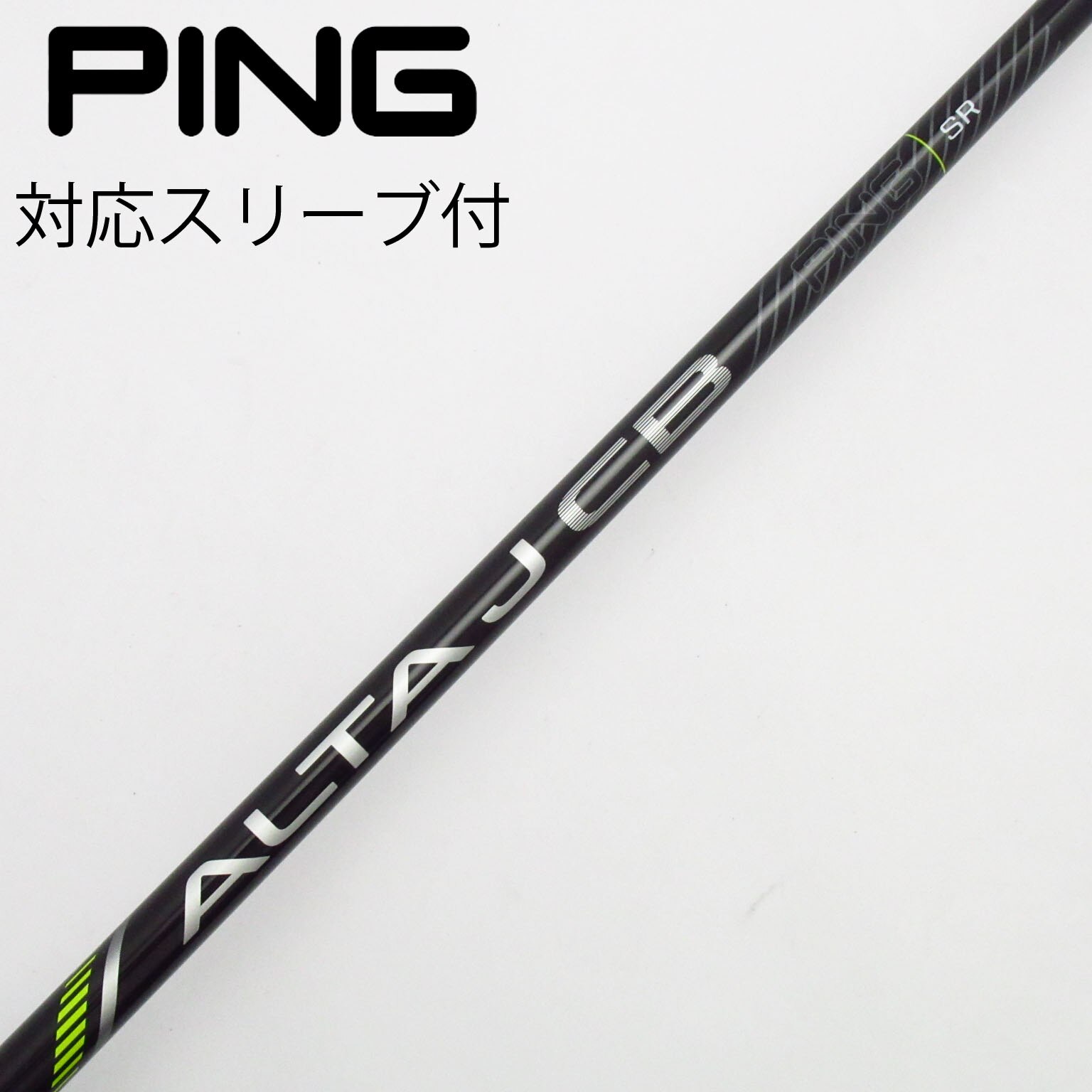 ピンスリーブ 純正シャフト ALTA フレックスS ピンスリーブ 純正シャフト ALTA フレックスS スリーブ付