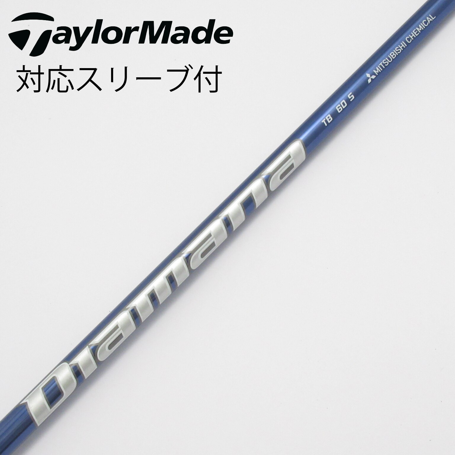 ① ディアマナ TB60 TX スリーブ付 シャフト Diamna ① ディアマナ TB60 TX スリーブ付 シャフト Diamna