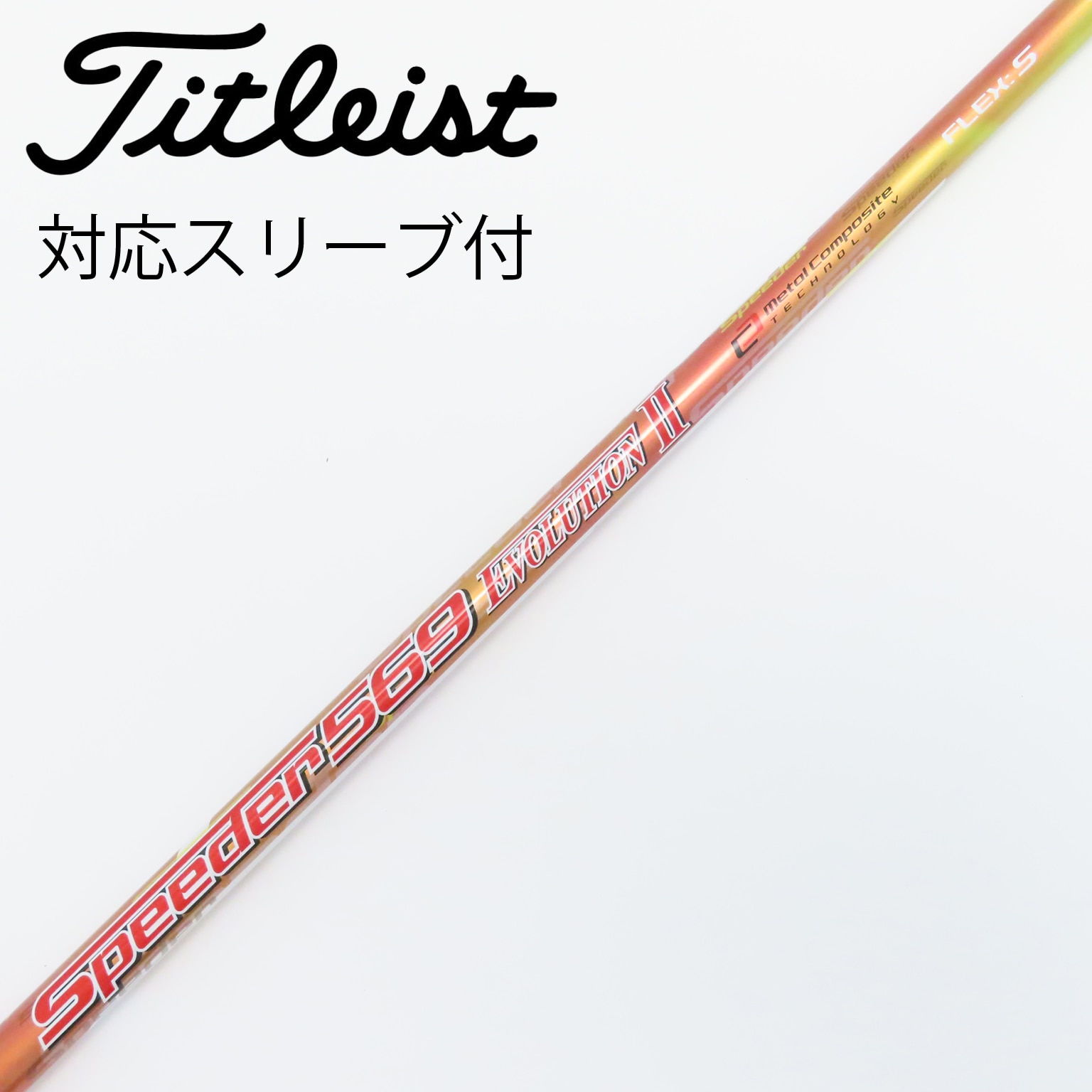 0099　ゴルフ　Speeder 569 Evolution　シャフト　のみ 中古】Speeder EVOLUTION II ドライバー用_スリーブ付 Speeder 569