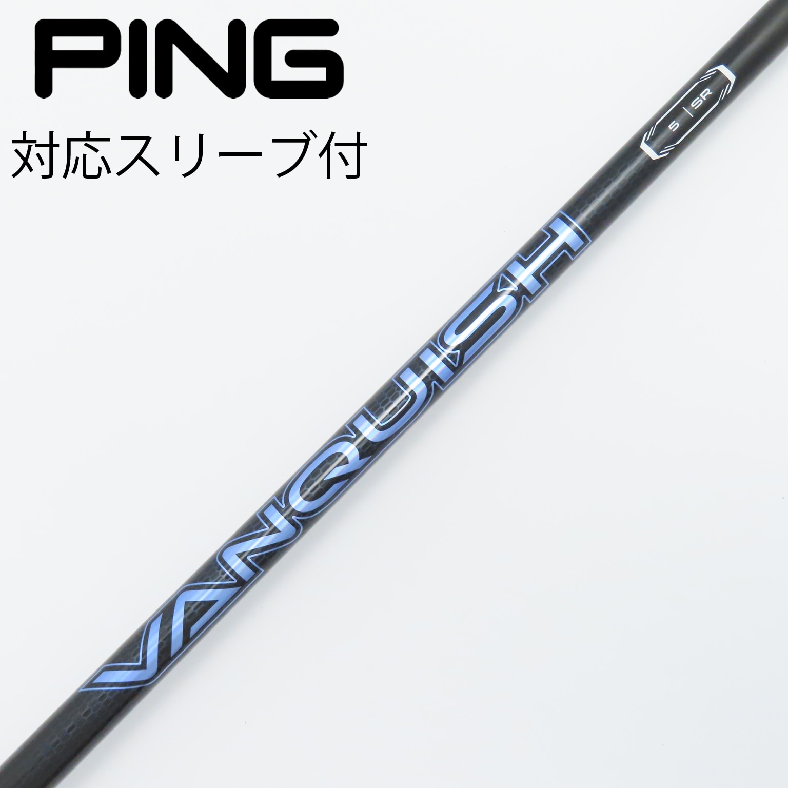 中古】VANQUISH(ヴァンキッシュ) シャフト・スリーブ (三菱ケミカル