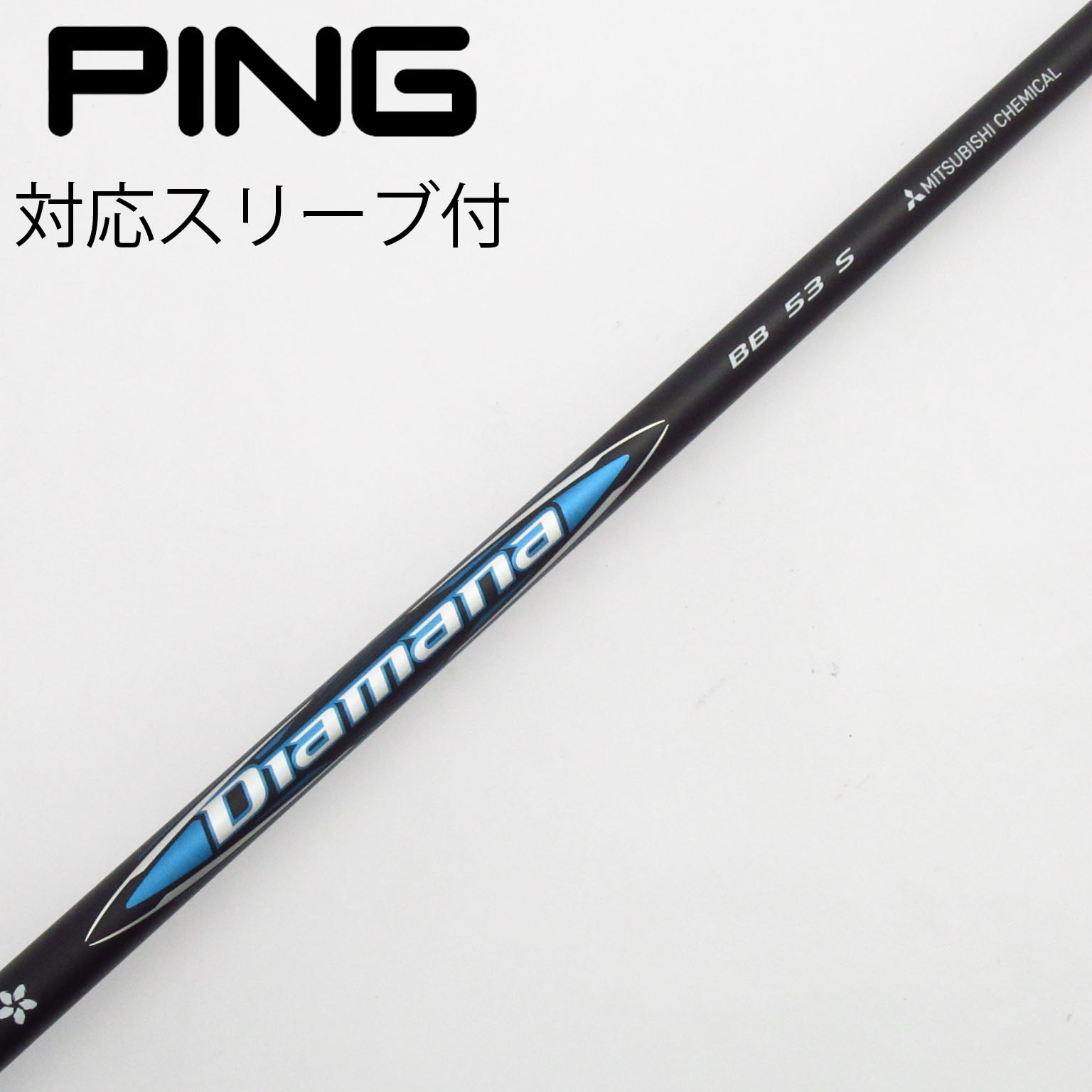 希少 美品 Diamana BB 53S ジニコスリーブ付　Dr用 ディアマナ 楽天市場】三菱ケミカル ディアマナ Diamana BBシリーズ