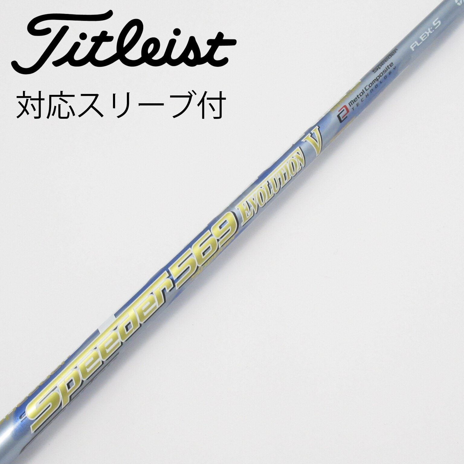 エボ4 Speeder569 EVOLUTION4-S テーラーメイド ドライバー用 シャフト