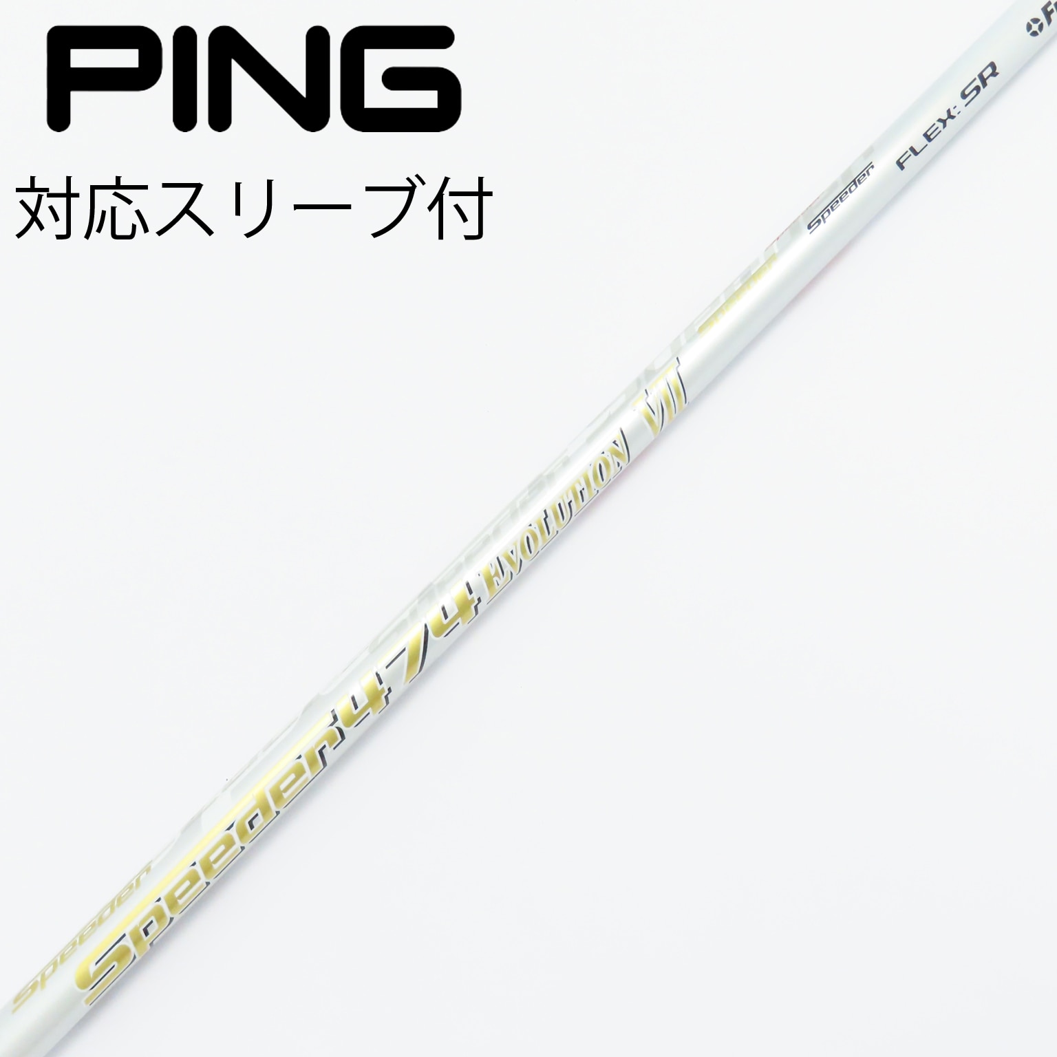 スピーダー553 T/M-34 R DW用 スリーブ、グリップ付きシャフト単品 スピーダー553 T/M-34 R DW用 スリーブ、グリップ付きシャフト単品