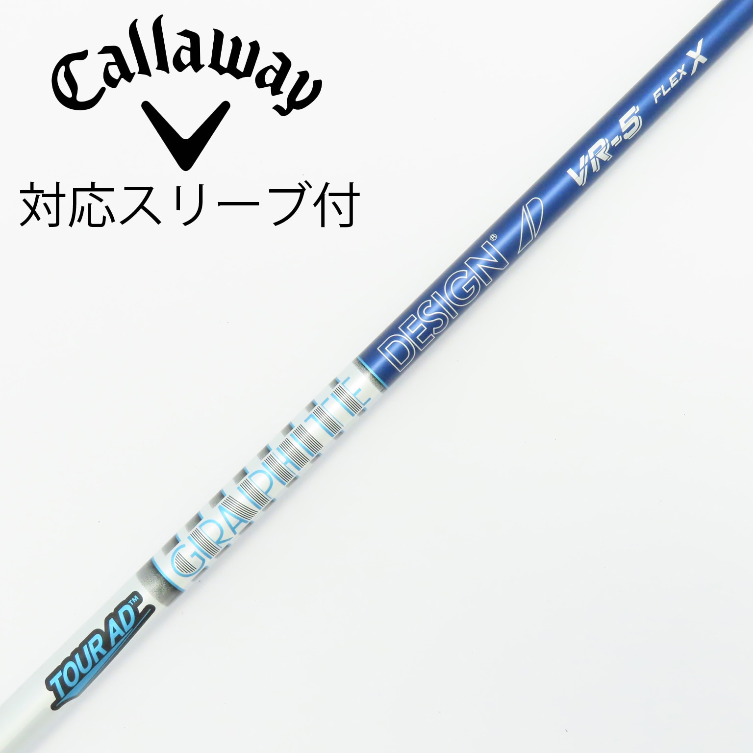 キャロウェイ　Tour AD VR-5 Xドライバーシャフト　1W スリーブ付き キャロウェイ Tour AD VR-5 Xドライバーシャフト 1W スリーブ付き