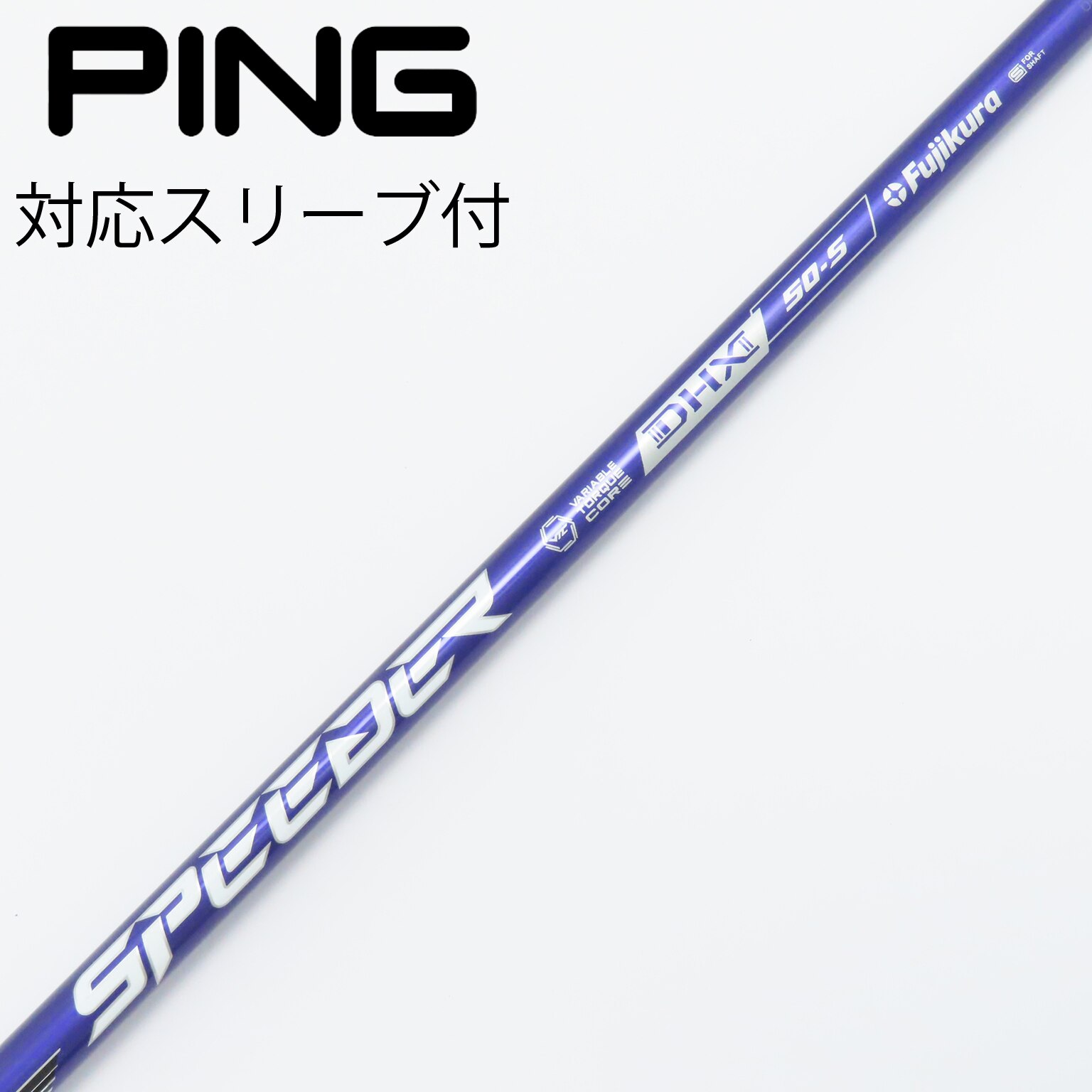 中古】Speeder NX VIOLET シャフト・スリーブ (フジクラ) スピーダー