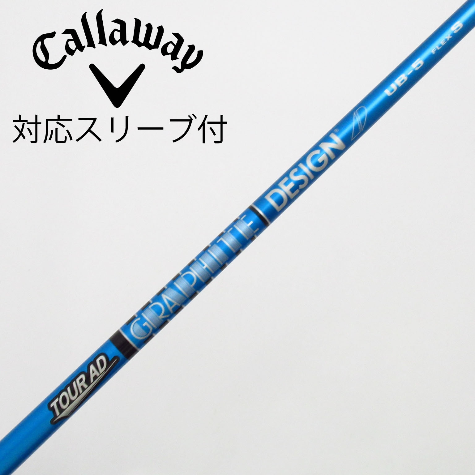 TOUR AD UB 5 S キャロウェイスリーブ付 ドライバー用シャフト グラファイトデザイン TOUR AD UB キャロウェイ スリーブ付き