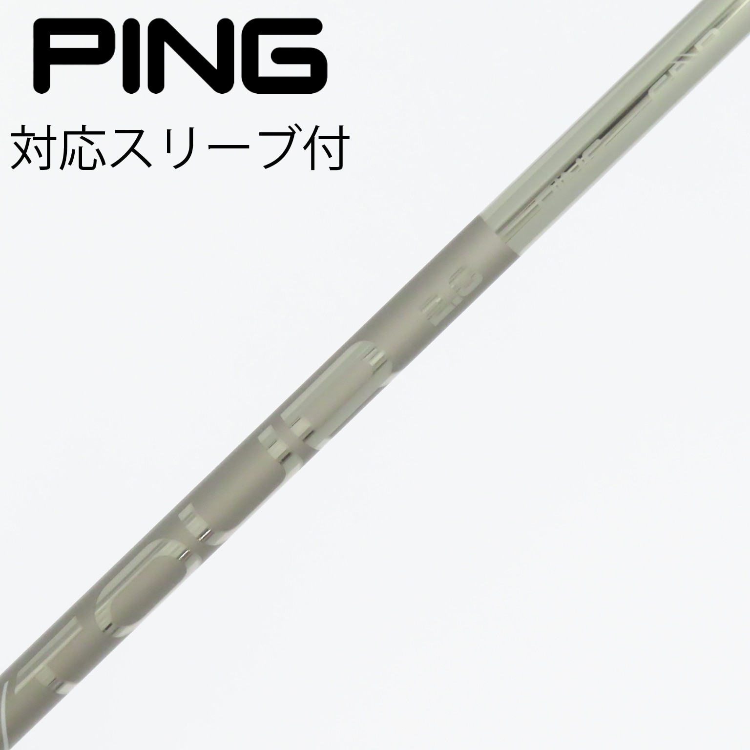 【新品】PING TOUR 2.0 CHROME シャフト65S ドライバー 中古】純正シャフト ドライバー用_スリーブ付 PING TOUR 2.0