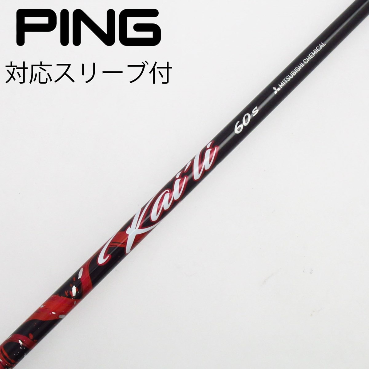 三菱ケミカルK　80HY S pingスリーブ付 三菱ケミカルK 80HY S pingスリーブ付 MITSUBISHI TENSEI K 80HY