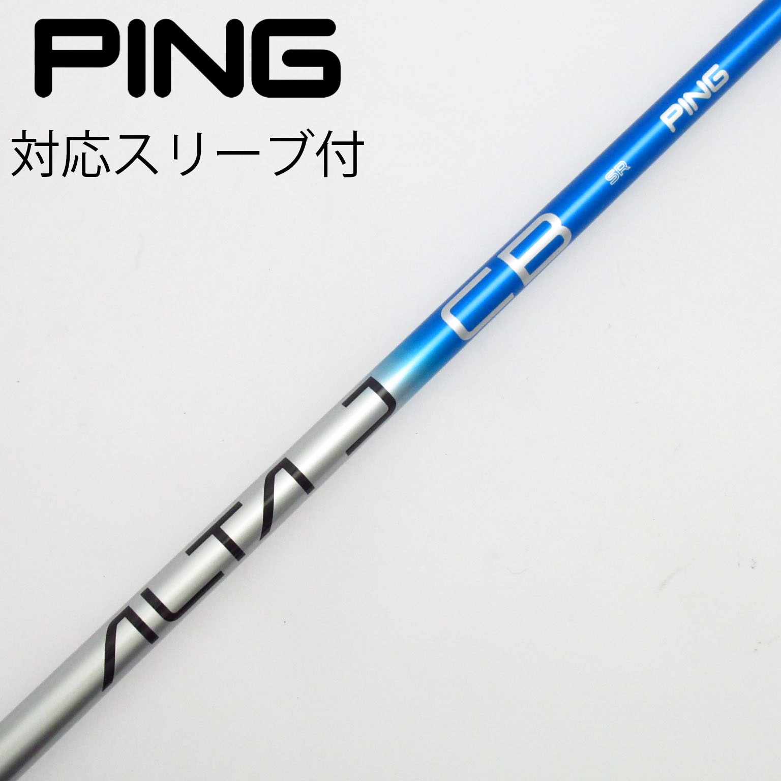 PING用　ALTAJCB シャフト　ドライバー用 S 中古】純正シャフト ドライバー用_スリーブ付 ALTA J CB BLUE SR