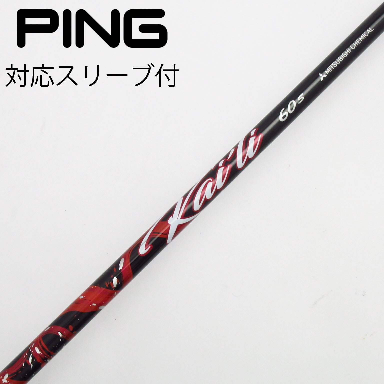 【新品】タイトリスト用スリーブ付 三菱ケミカル製 軽量プレミア飛匠 23865301_2.jpg