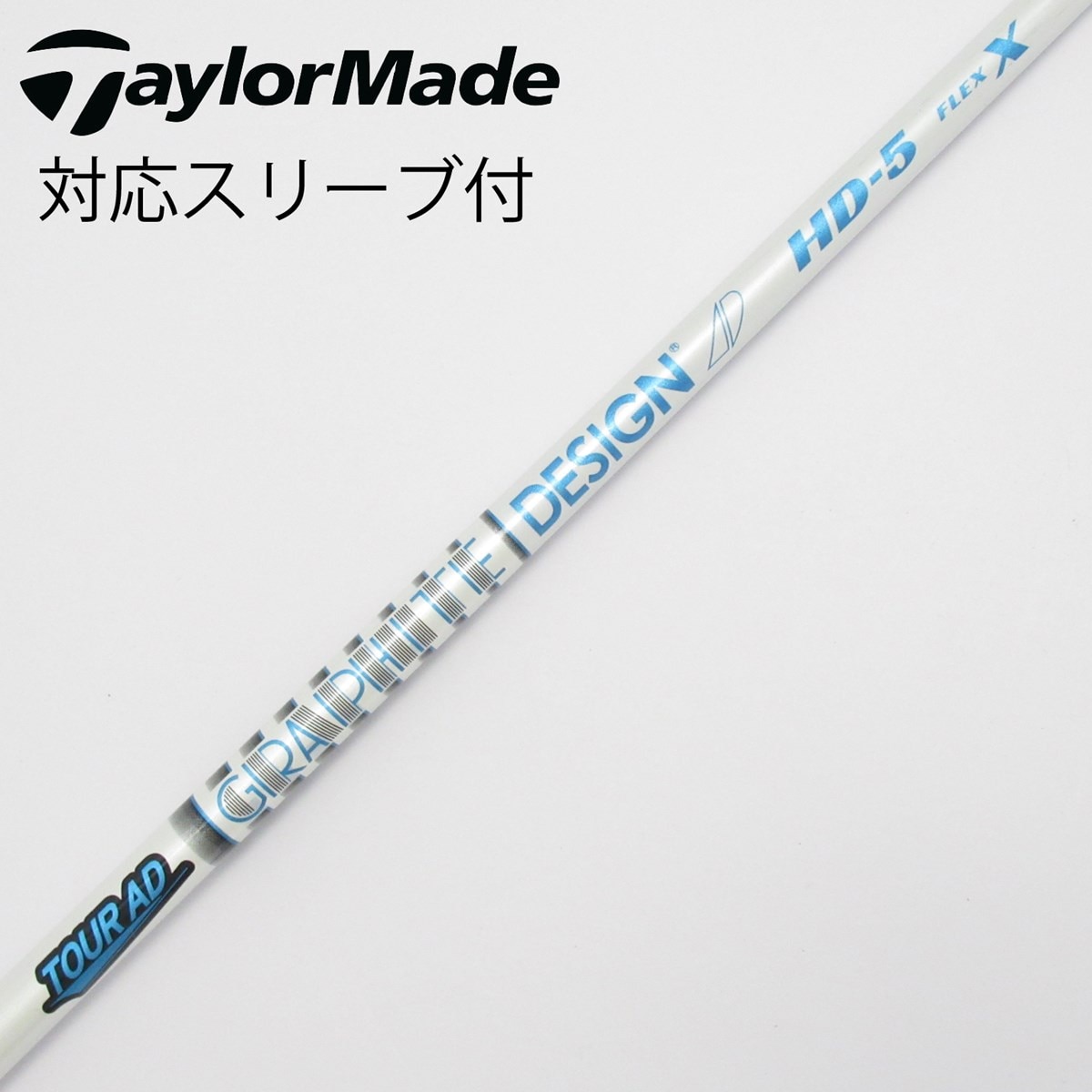 シャフトのみ TOUR-AD ドライバー用 GM D55-S N103 シャフトのみ TOUR-AD ドライバー用 GM D55-S N103 シャフトのみ