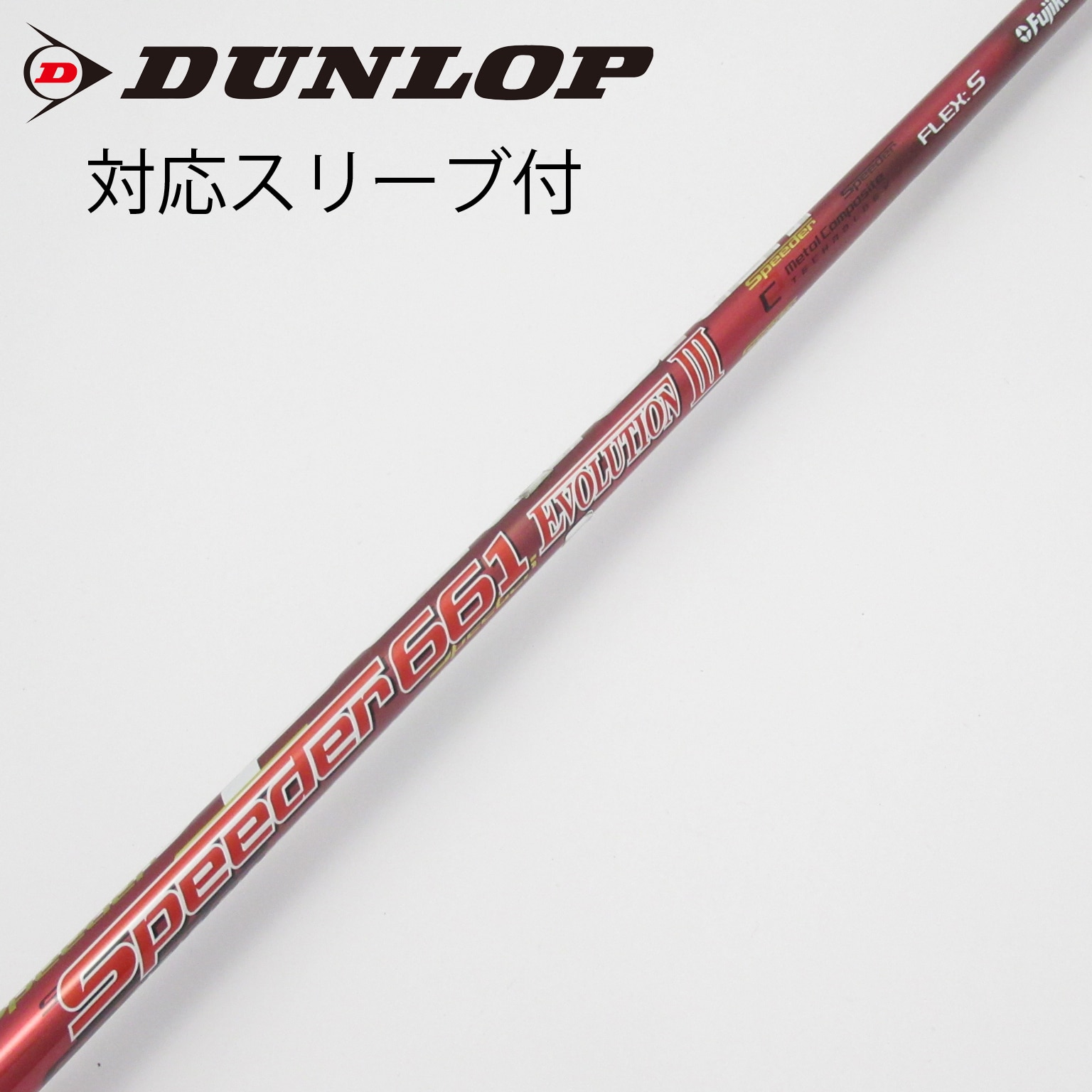 中古】Speeder EVOLUTION III シャフト・スリーブ フジクラ 通販｜GDO